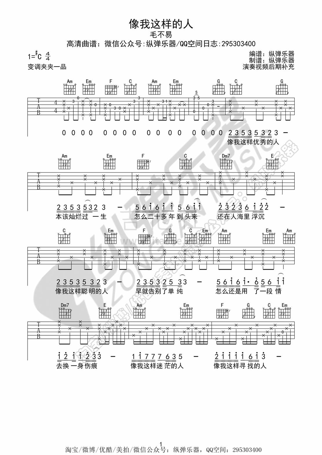 像我这样的人（纵弹乐器）吉他谱(图片谱,弹唱)_毛不易(王维家)_像我这样的人01.jpg