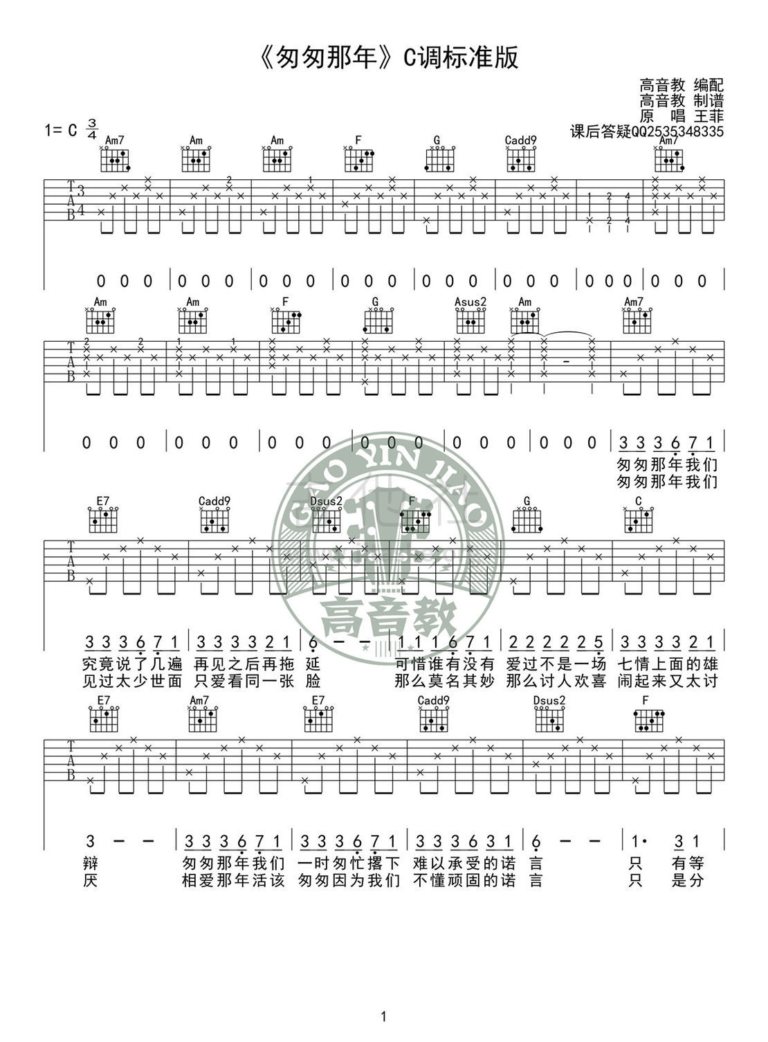 打印:匆匆那年(C调标准版吉他谱高清版 高音教编配)吉他谱_王菲(Faye Wong)_吉他谱《匆匆那年》C调标准版01.jpg