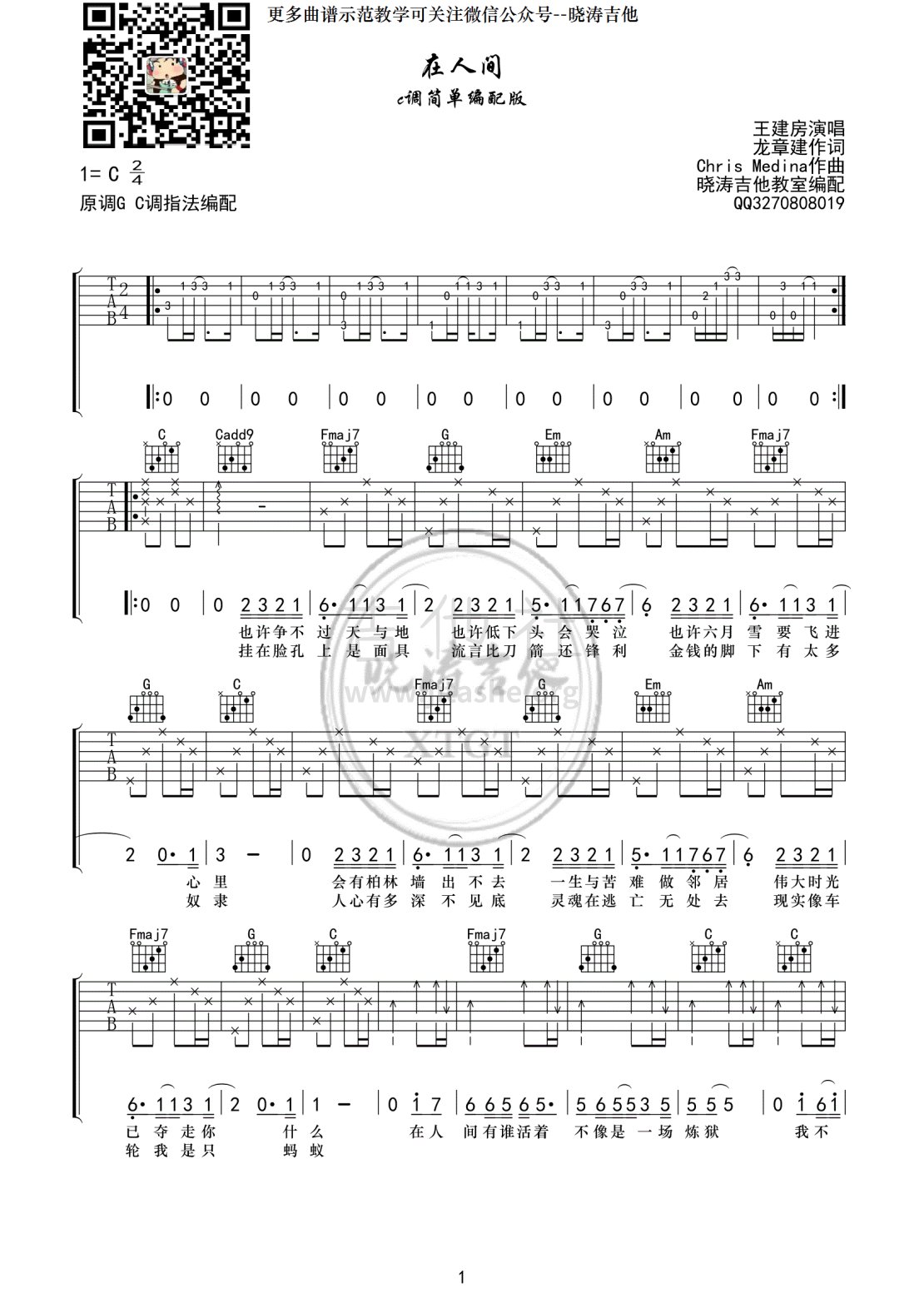 在人间(晓涛吉他)吉他谱(图片谱,弹唱,C调,简单版)_王建房_在人间6001.gif