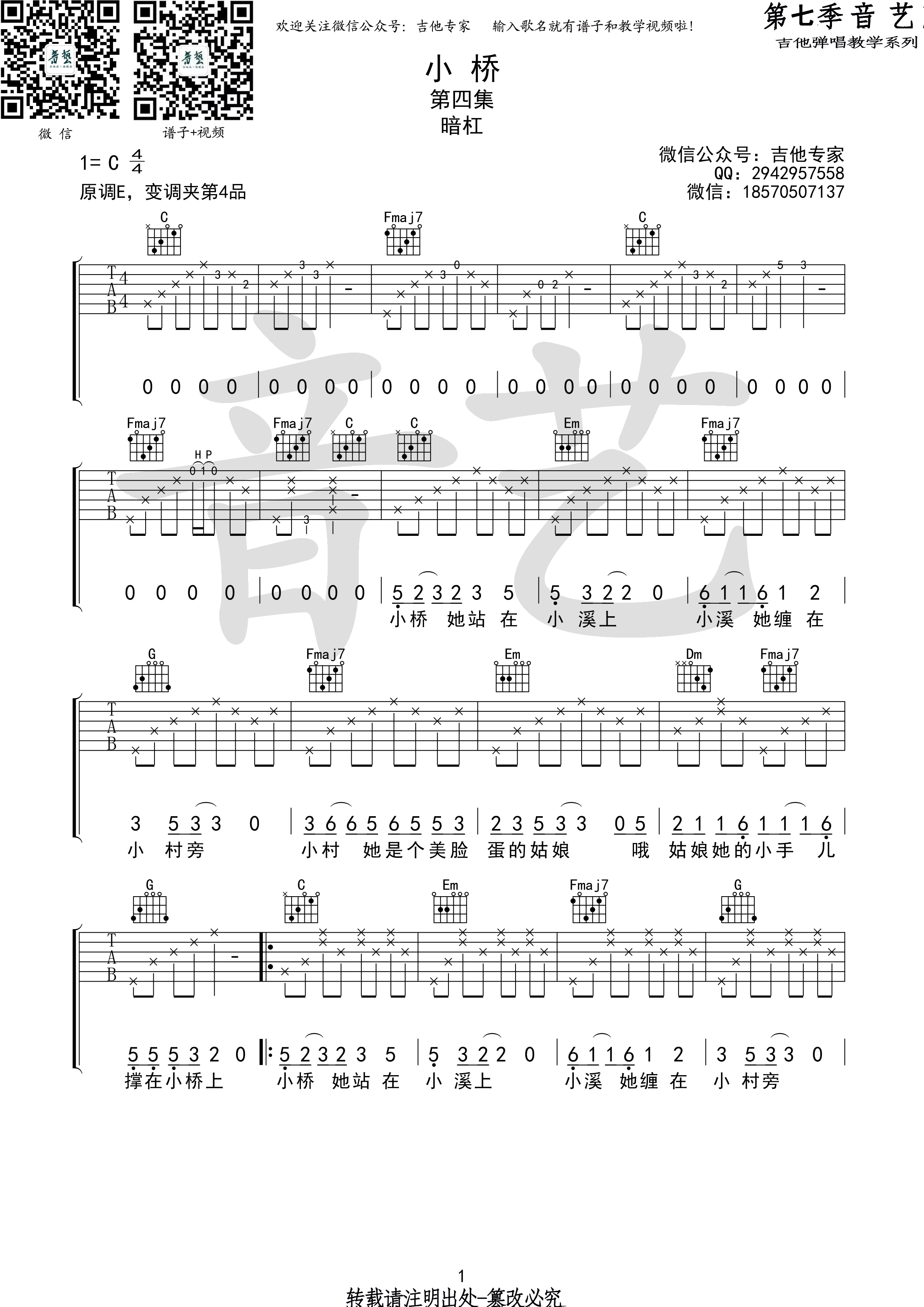 小桥(音艺吉他弹唱教学:第七季第4集)吉他谱(图片谱,弹唱,教学,音艺吉他弹唱教学)_暗杠(暗杠小发)_小桥1 第七季第四集.jpg