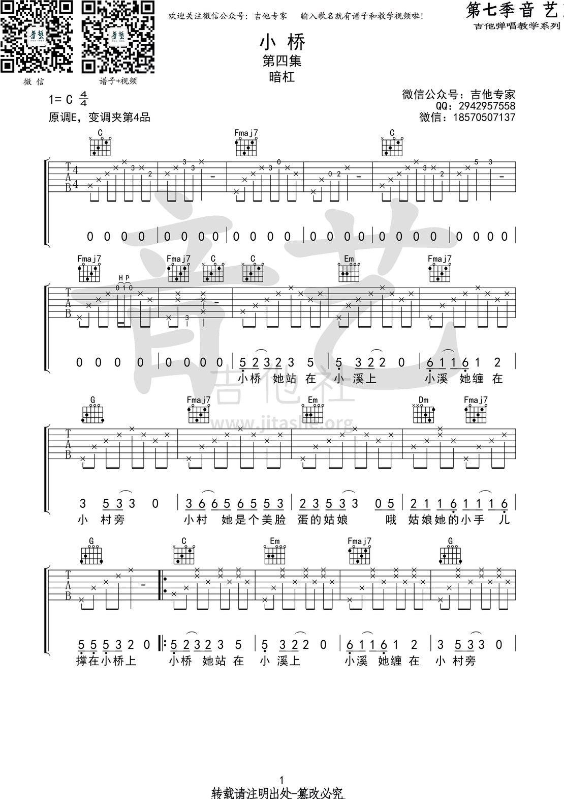 打印:小桥(音艺吉他弹唱教学:第七季第4集)吉他谱_暗杠(暗杠小发)_小桥1 第七季第四集.jpg