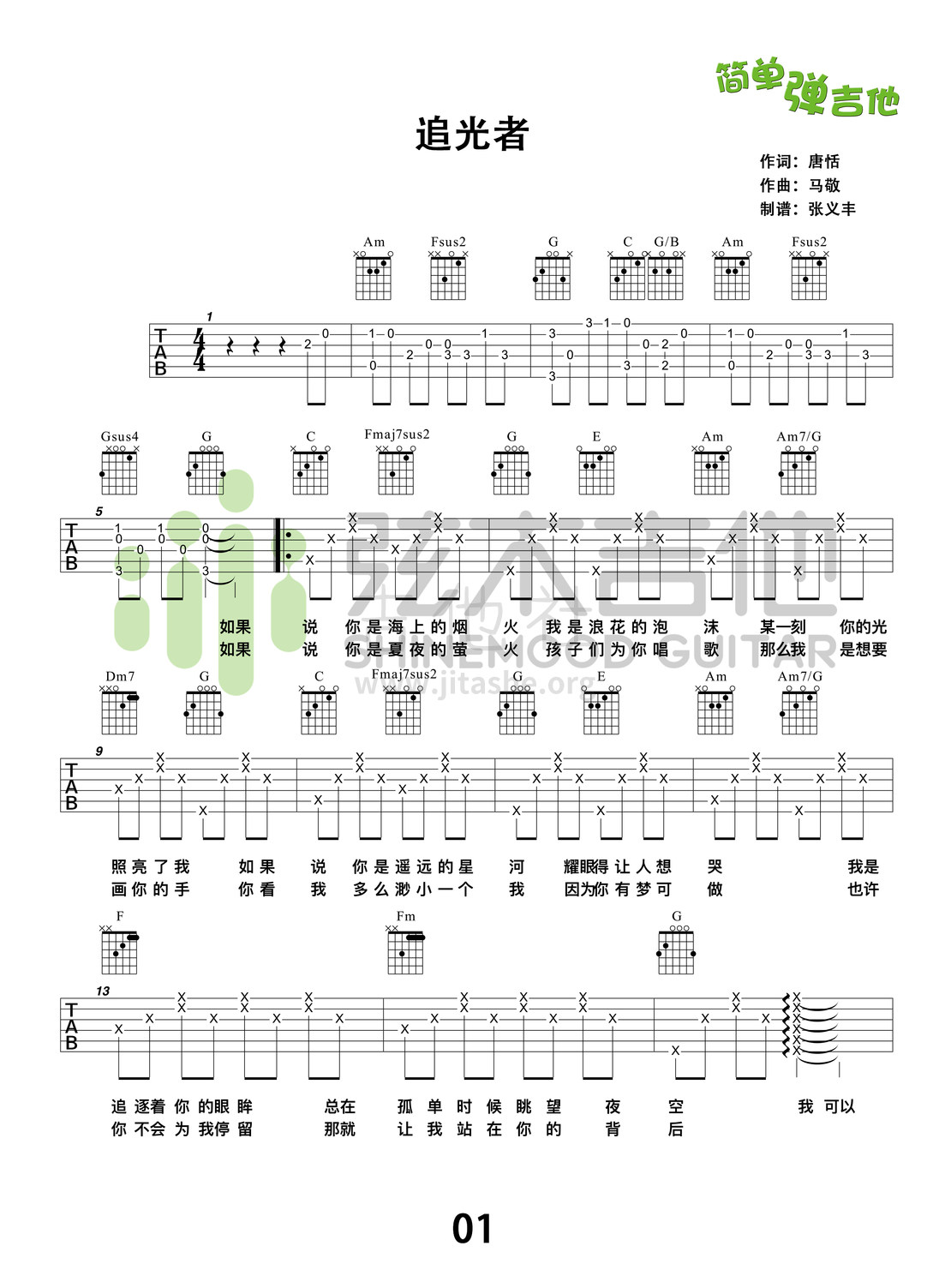 追光者(弦木吉他简单弹吉他:第78期)吉他谱(图片谱,弹唱,简单版,弦木吉他)_岑宁儿(Yoyo Sham;岑宝儿)_追光者1.jpg
