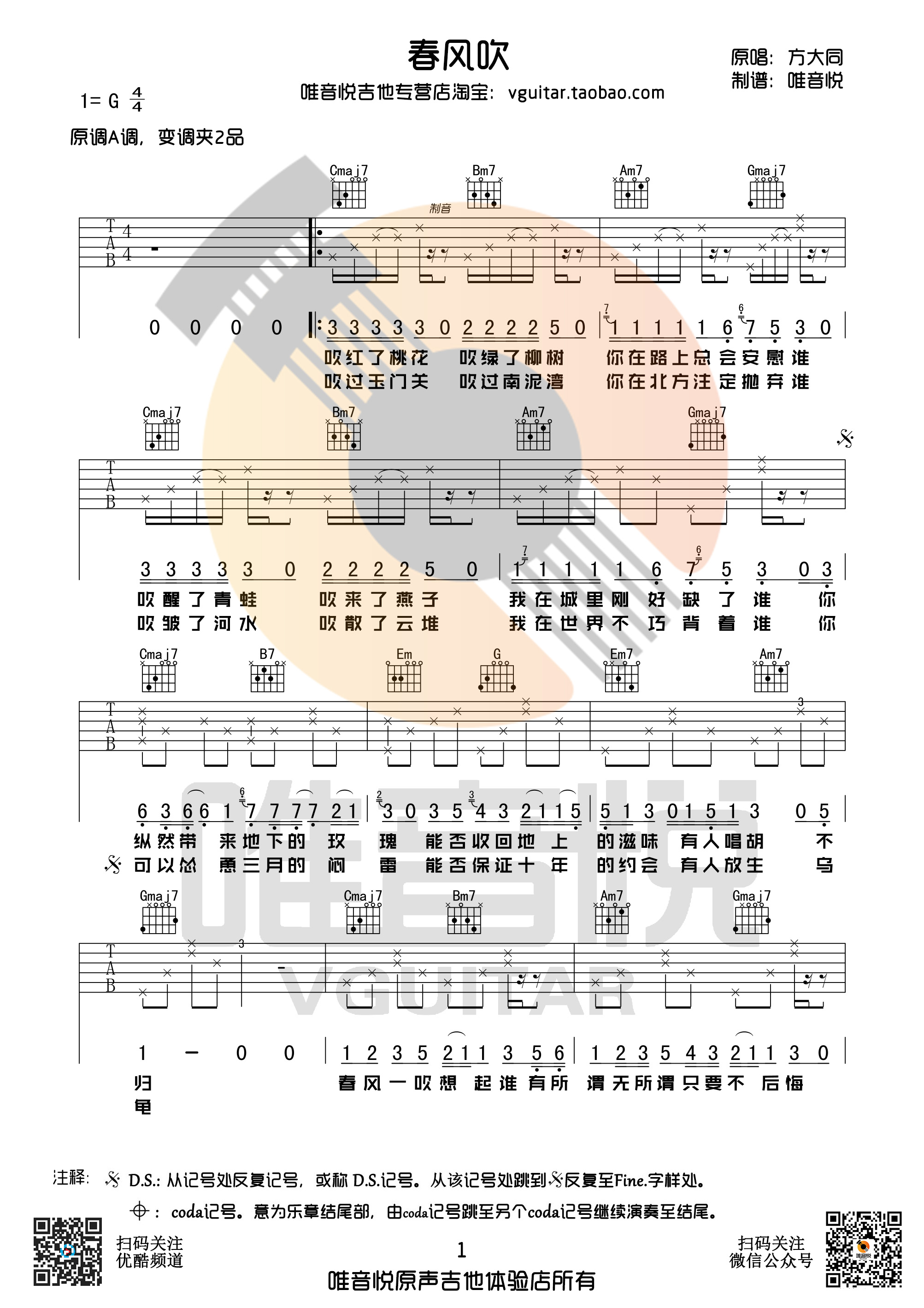 春风吹(唯音悦制谱)吉他谱(图片谱,唯音悦,弹唱,简单版)_方大同(Khalil Fong)_春风吹01.jpg