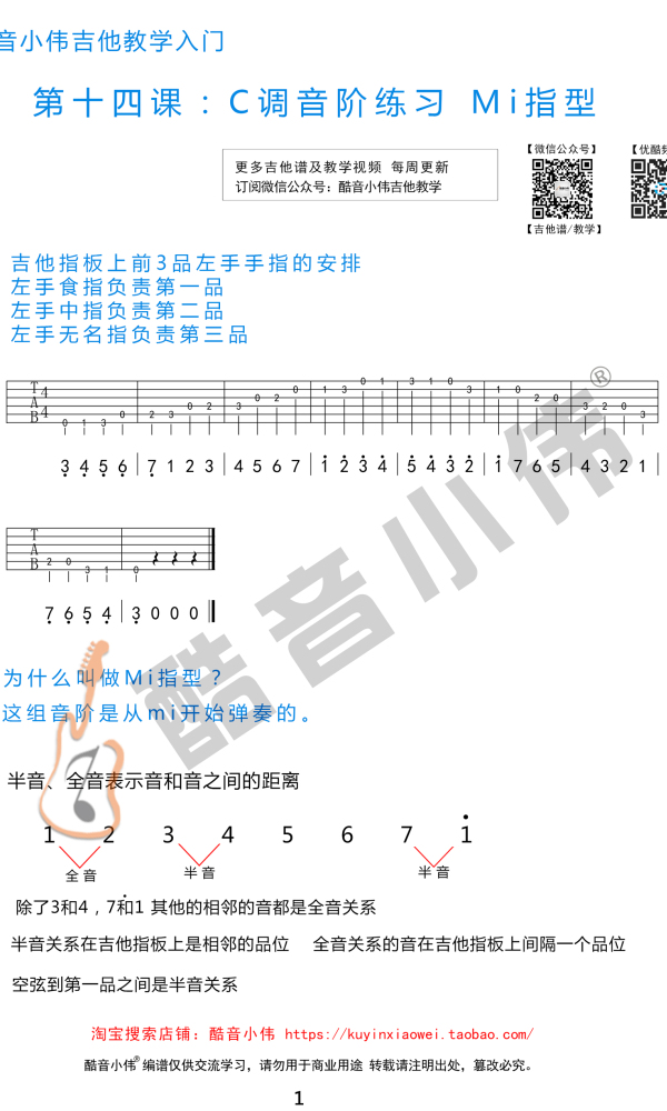 酷音小伟吉他教学入门系列第14课：C调音阶mi指型练习[第12课1.jpg]