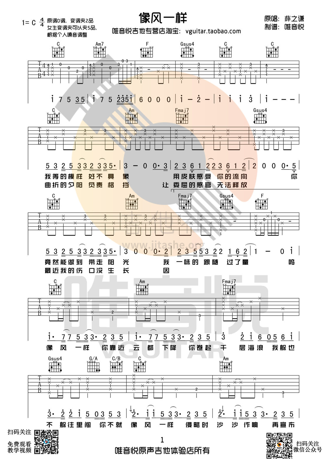 像风一样(原版简单吉他谱 唯音悦制谱)