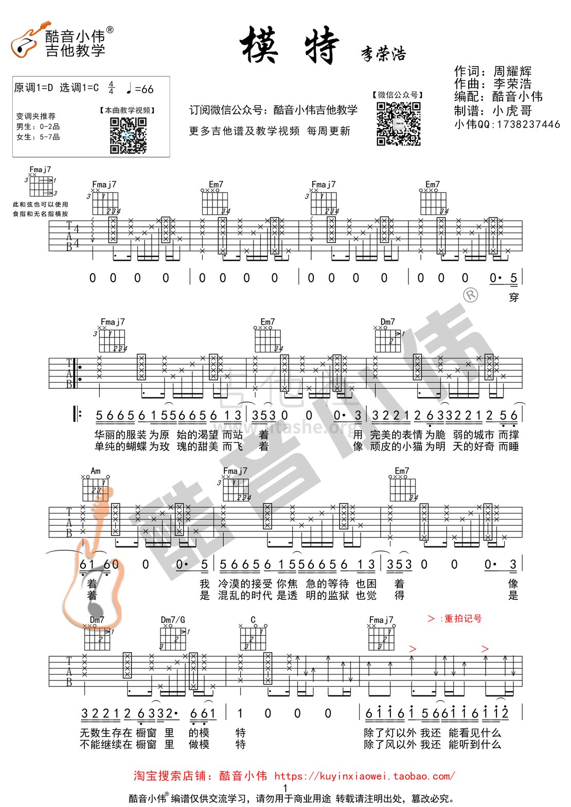 模特（酷音小伟吉他教学）吉他谱(图片谱,弹唱,教学,C调)_李荣浩_模特检查01.gif