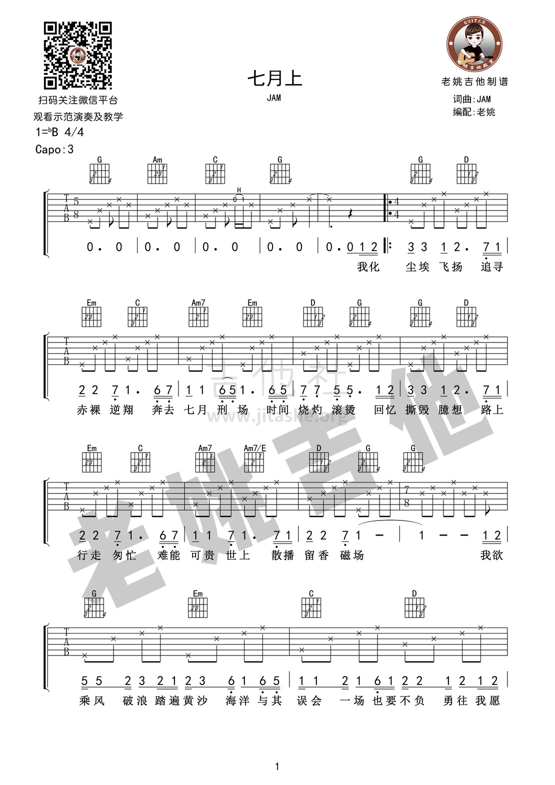 打印:七月上(吉他谱+视频教学 老姚编配)吉他谱_Jam(阿敬)_七月上01.jpg