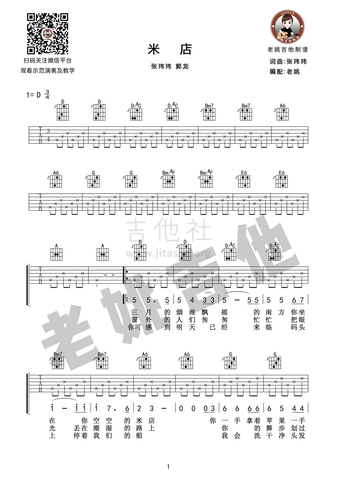 米店([老姚扒谱] 吉他谱+视频教学)吉他谱(图片谱,弹唱)_张玮玮_米店01.jpg