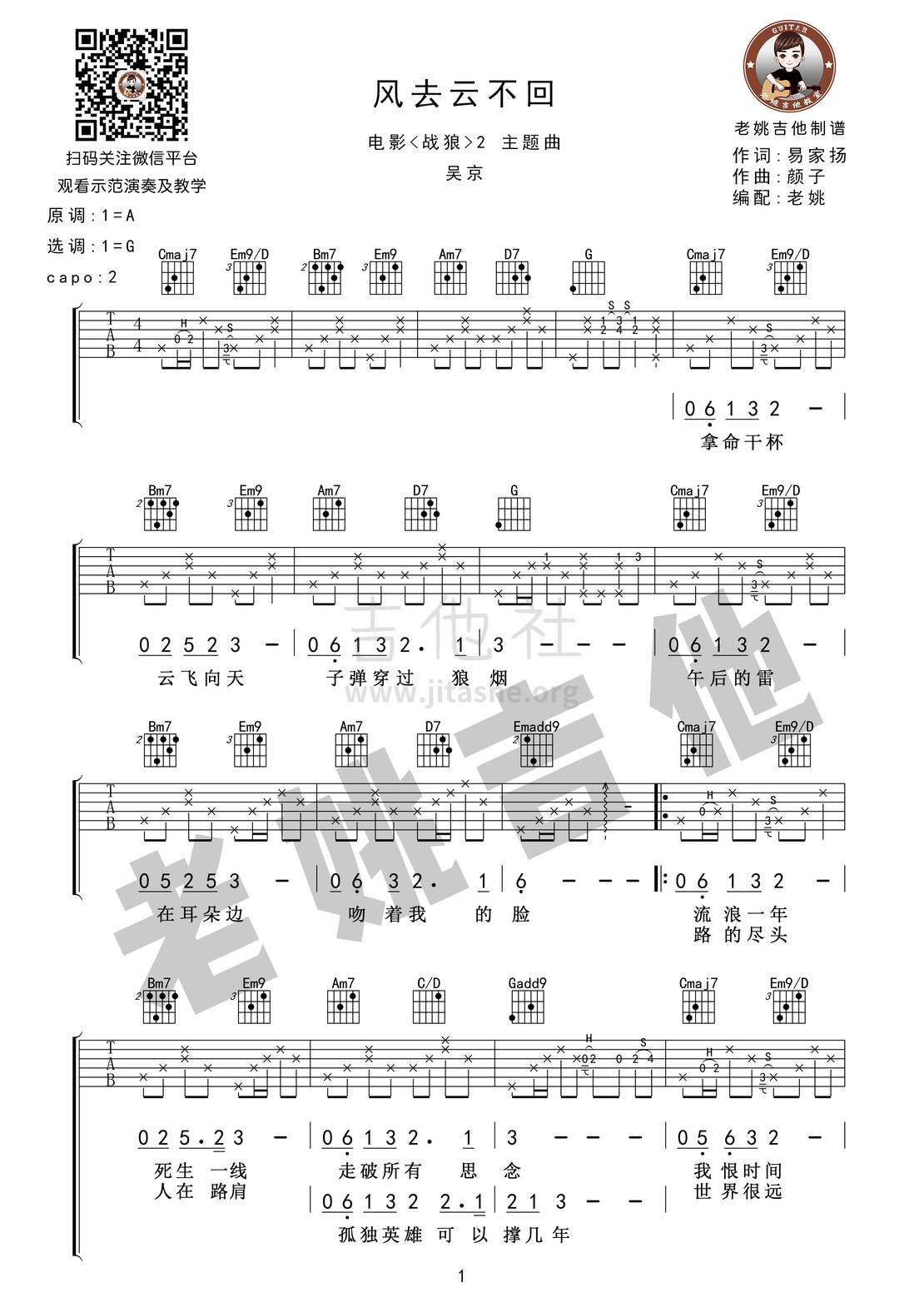 风去云不回 吴京<战狼>2主题曲吉他弹唱谱[老姚吉他]吉他谱(图片谱,弹唱,教学)_吴京_风去云不回01.jpg