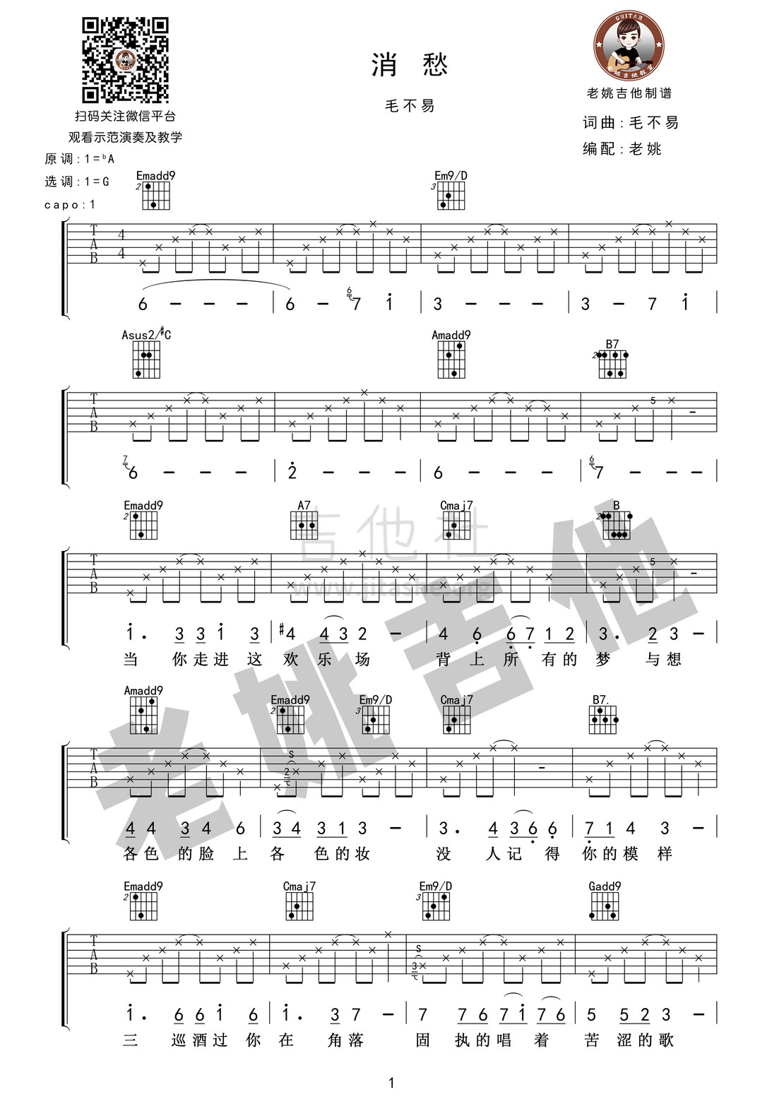 消愁（明日之子毛不易）视频教学+吉他谱[老姚扒谱]吉他谱(图片谱,弹唱,教学,明日之子)_毛不易(王维家)_消愁01.jpg