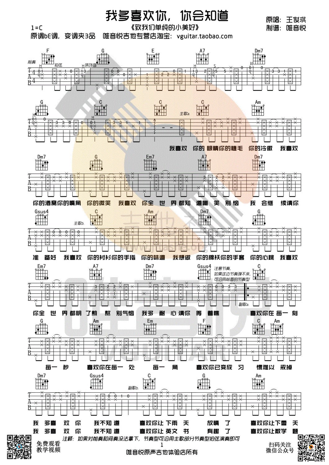 打印:我多喜欢你，你会知道(唯音悦编配)吉他谱_王俊琪_我多喜欢你，你会知道01.gif