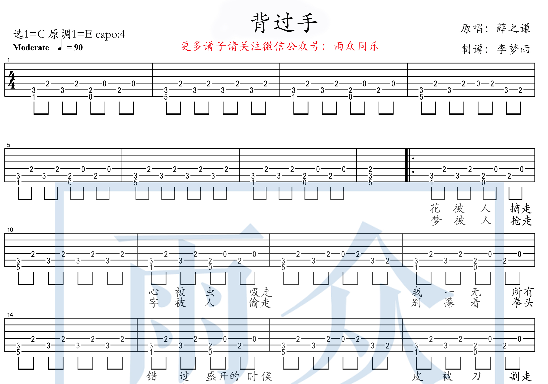 背过手(雨众同乐制谱)吉他谱(图片谱,弹唱)_薛之谦 - 吉他社