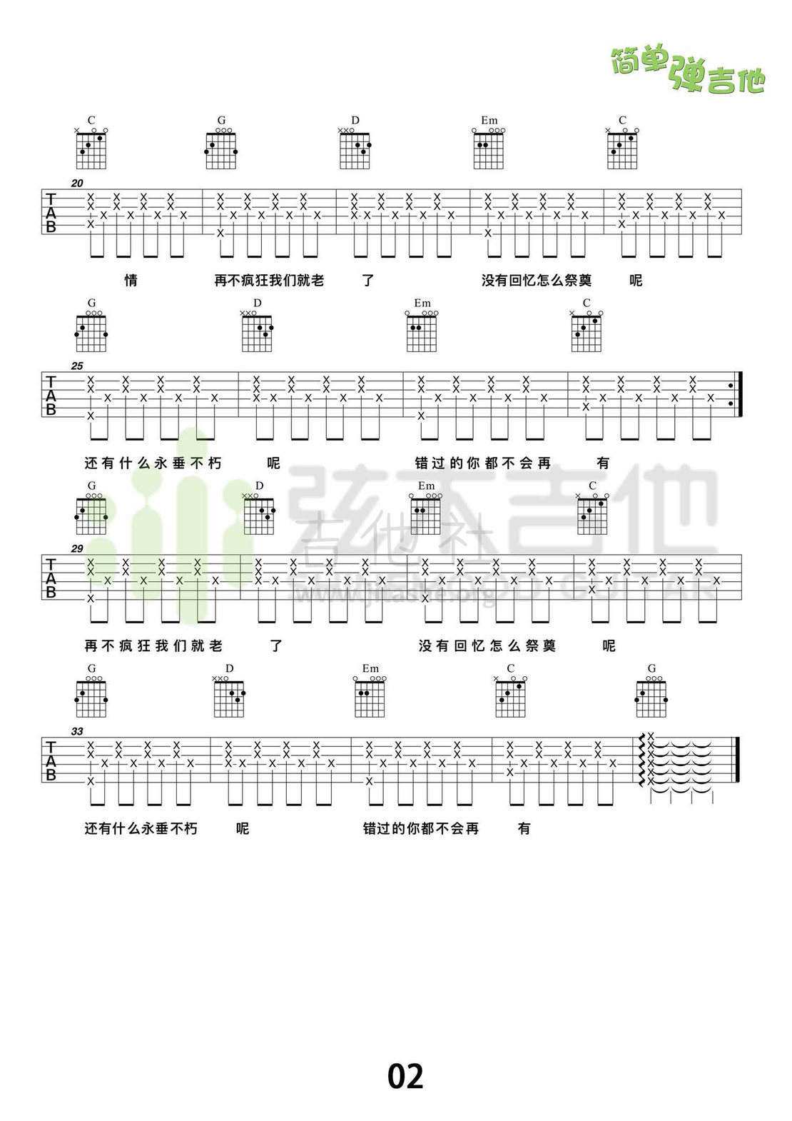 再不疯狂我们就老了(弦木吉他简单弹吉他:第52期)吉他谱(图片谱,弹唱,教学,简单版)_李宇春(Chris Lee)_2.jpg