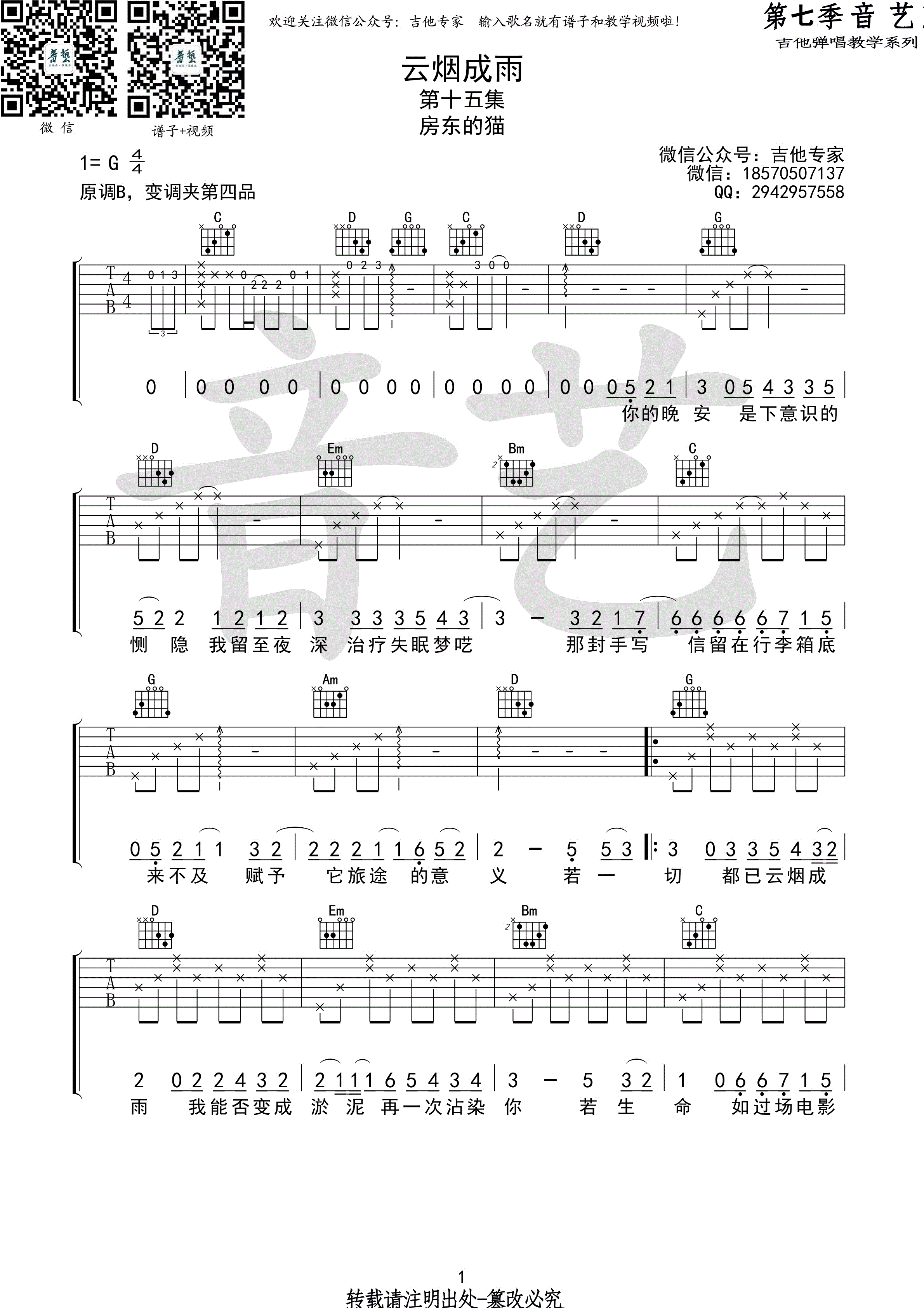 云烟成雨(音艺吉他弹唱教学:第七季第15集)吉他谱(图片谱,弹唱,音艺吉他弹唱教学)_房东的猫_云烟成雨1 第七季第十五集.gif