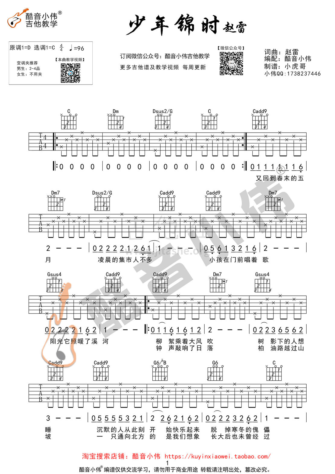 打印:赵雷《少年锦时》吉他谱C调指法（酷音小伟吉他教学）吉他谱_群星(Various Artists)_少年锦时最后01.jpg