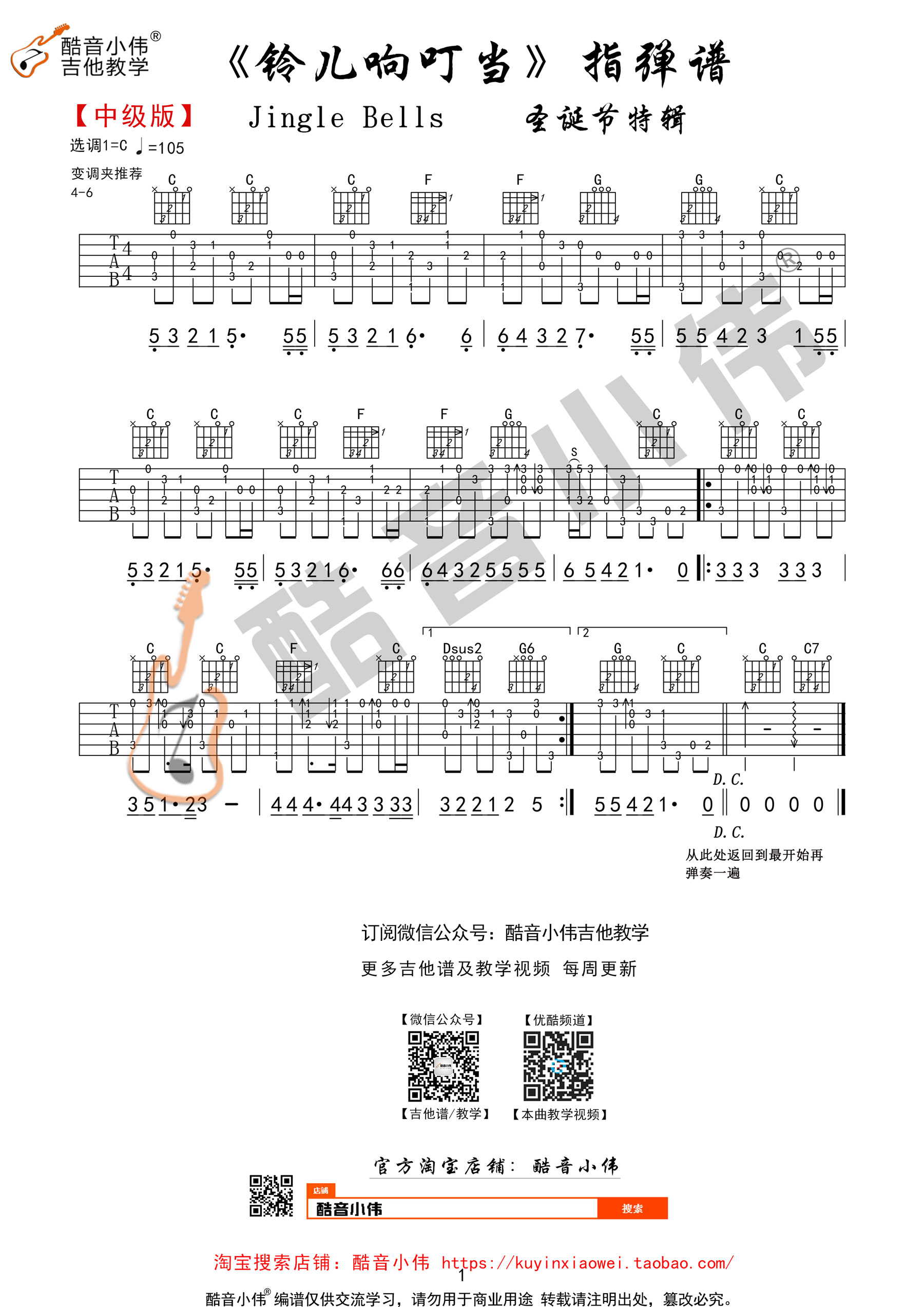 铃儿响叮当(酷音小伟吉他教学)吉他谱(图片谱,独奏,指弹)