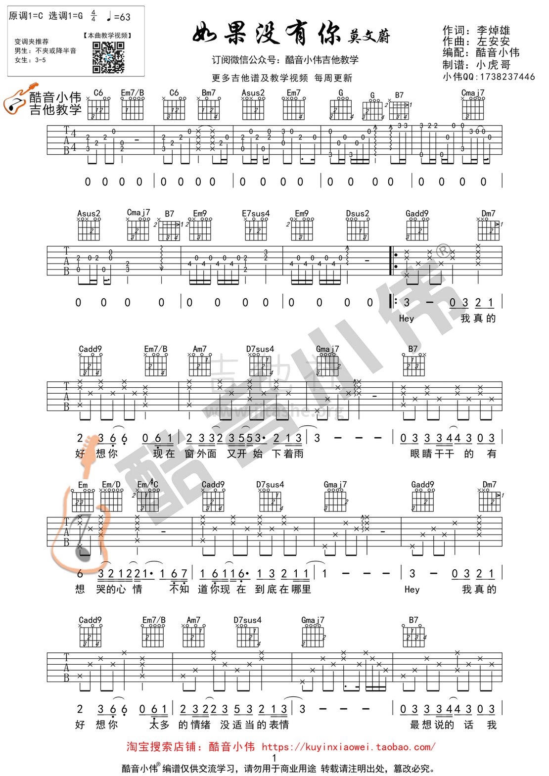 如果没有你(酷音小伟吉他弹唱教学)吉他谱(图片谱,酷音小伟,弹唱,教学)_莫文蔚(Karen Mok)_如果没有你检查01.gif