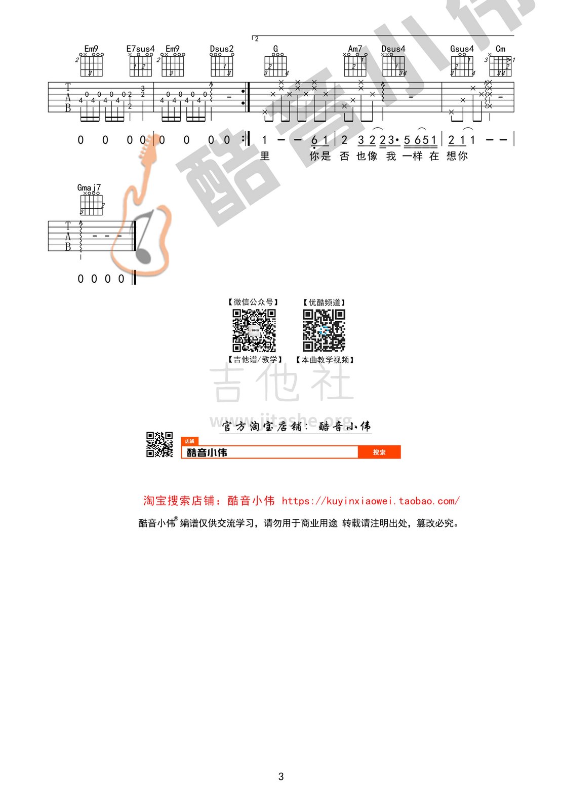 如果没有你(酷音小伟吉他弹唱教学)吉他谱(图片谱,酷音小伟,弹唱,教学)_莫文蔚(Karen Mok)_如果没有你检查03.gif