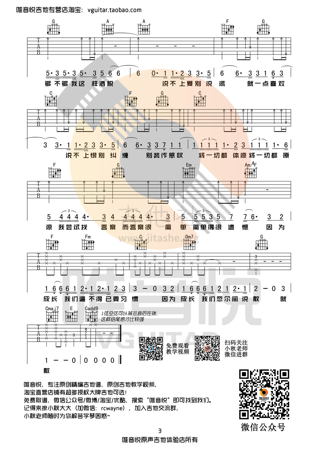 说散就散(原版简单吉他谱 唯音悦制谱 前任3主题曲)吉他谱(图片谱,唯音悦,前任3,弹唱)_袁娅维(Tia)_说散就散03.jpg