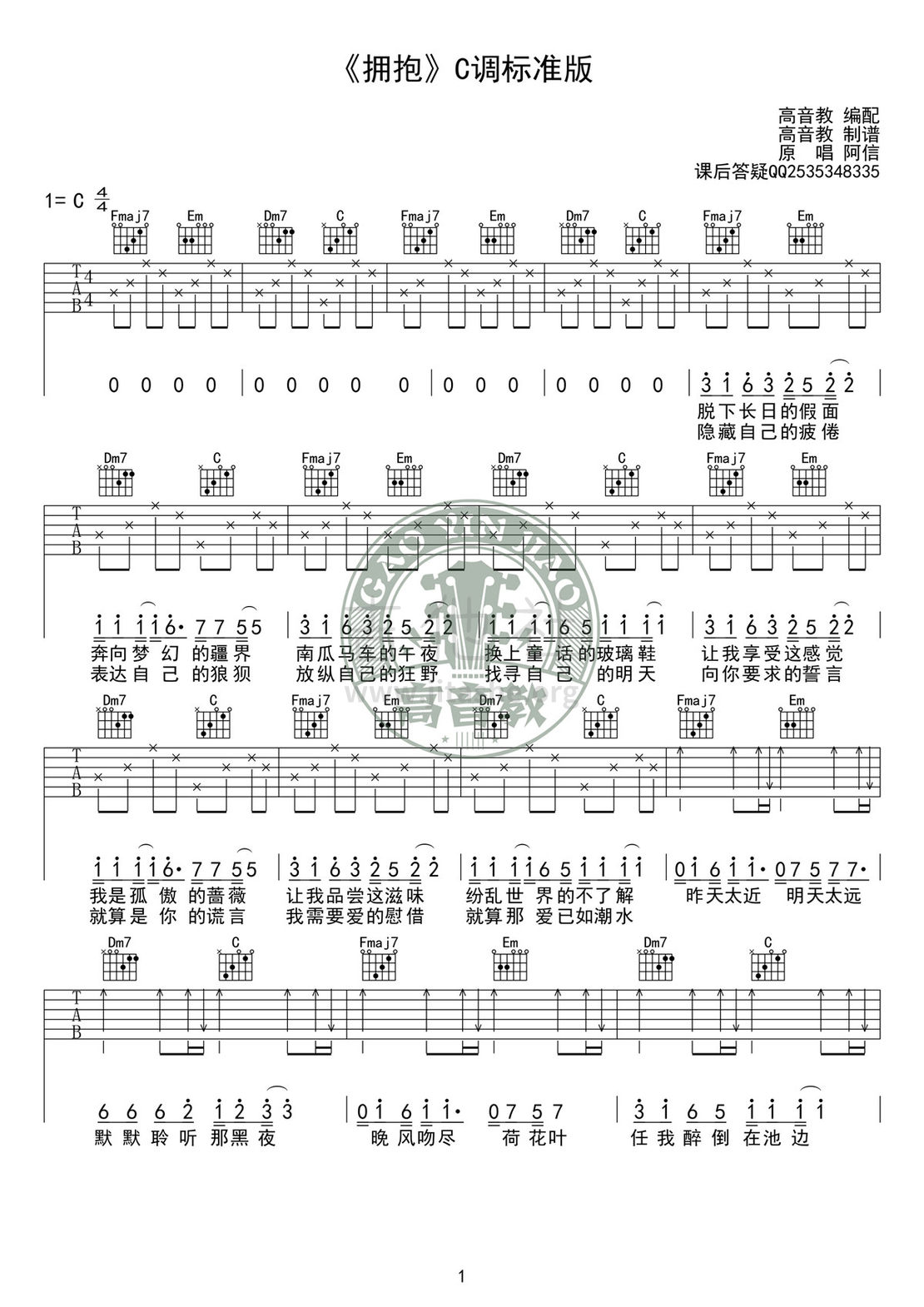 打印:拥抱(C调标准版吉他谱高清版 高音教编配)吉他谱_五月天(Mayday)_吉他谱《拥抱》C调标准版01.jpg