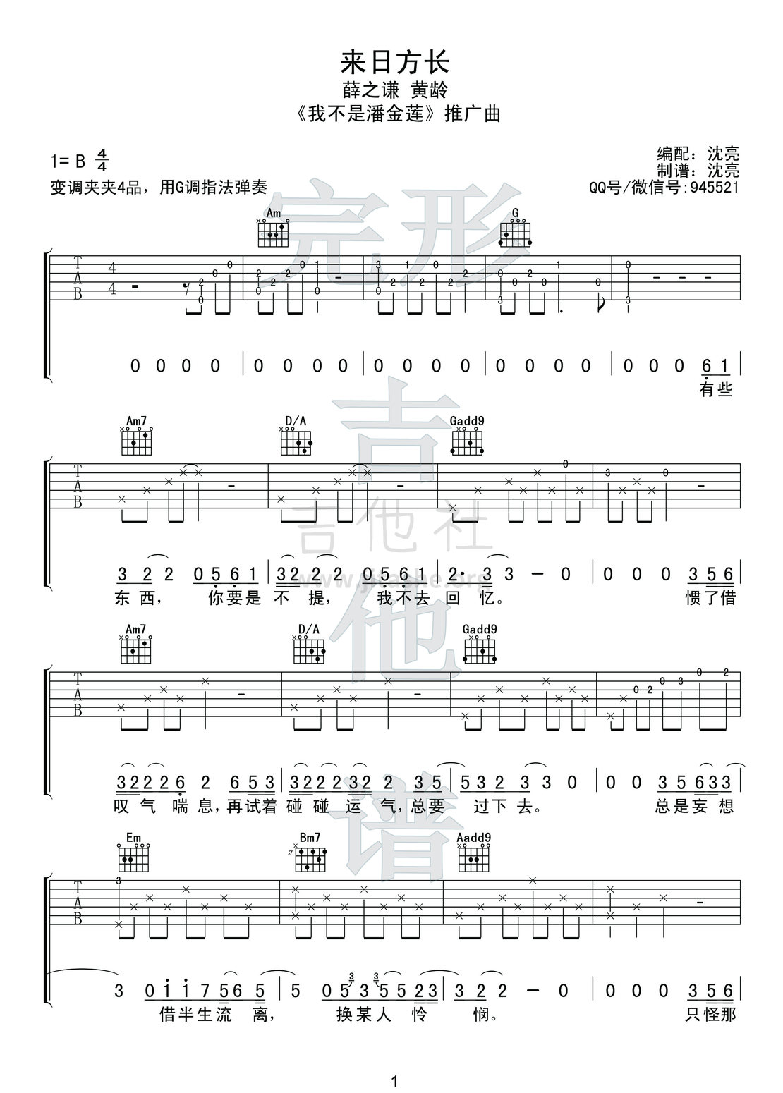 来日方长(电影《我不是潘金莲》推广曲)吉他谱(图片谱,弹唱,教学,完形吉他)_薛之谦_1副本.jpg