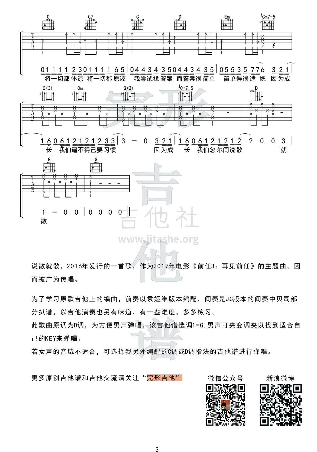 说散就散(前任3主题曲)吉他谱(图片谱,弹唱,完形吉他,沈亮)_袁娅维(Tia)_3副本.jpg