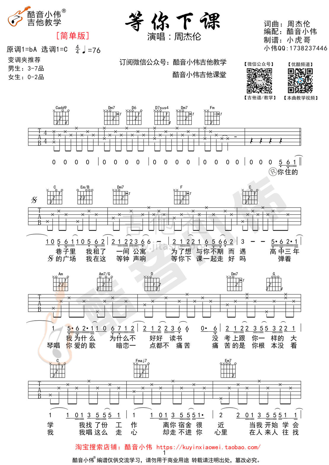 打印:等你下课(酷音小伟编谱)吉他谱_周杰伦(Jay Chou)_等你下课简单版01.jpg