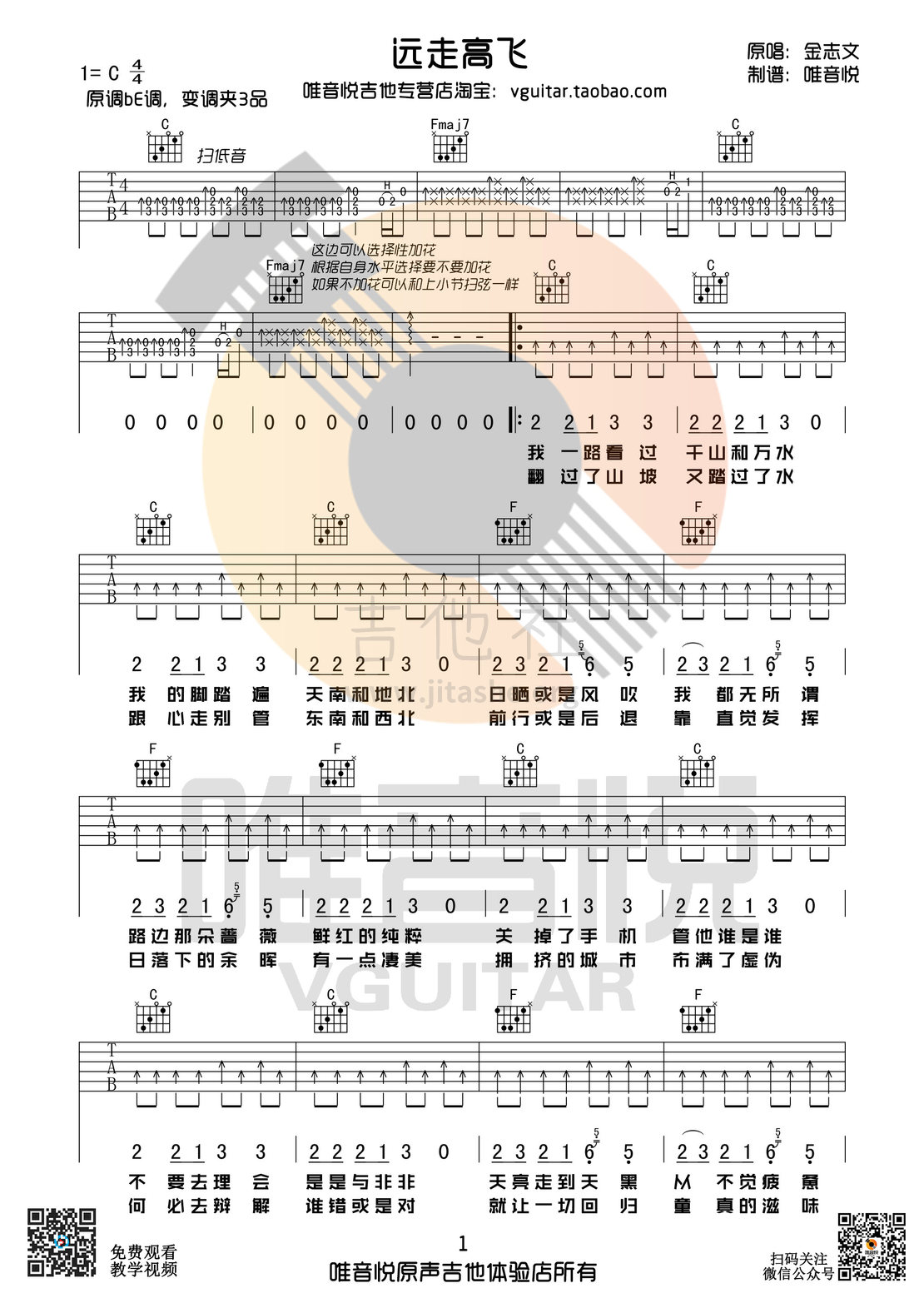 打印:远走高飞(简单吉他谱 唯音悦制谱)吉他谱_金志文(小文;兄弟小文)_远走高飞01.jpg