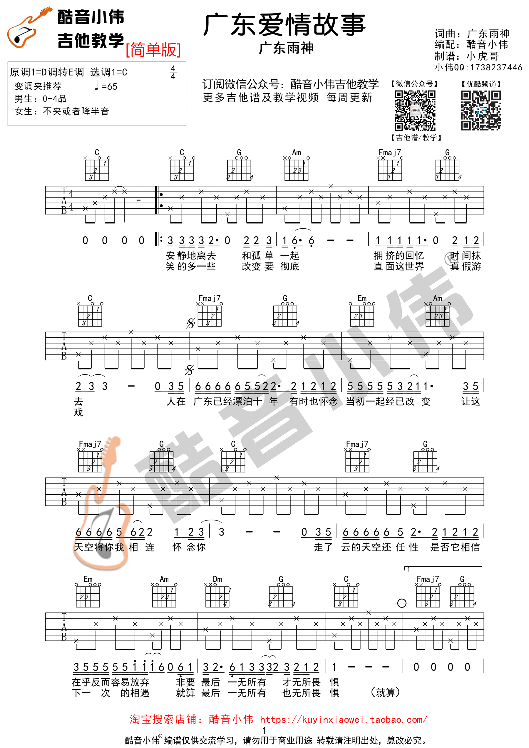 广东爱情故事(酷音小伟吉他教学)吉他谱(图片谱,酷音小伟吉他教学,吉他弹唱教学,弹唱)_广东雨神_广东十年简单版01.gif