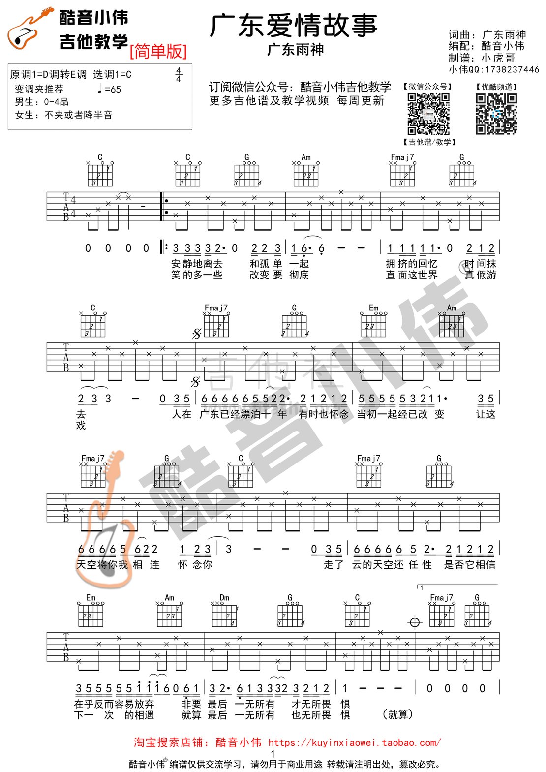 广东爱情故事(酷音小伟吉他教学)吉他谱(图片谱,酷音小伟吉他教学,吉他弹唱教学,弹唱)_广东雨神_广东十年简单版01.gif