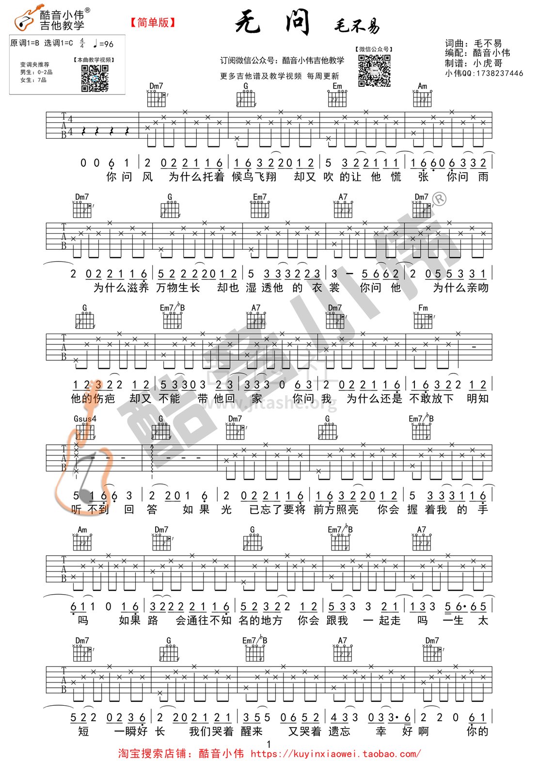 打印:无问(《无问西东》主题曲 酷音小伟吉他教学)吉他谱_毛不易(王维家)_无问简单版01.gif