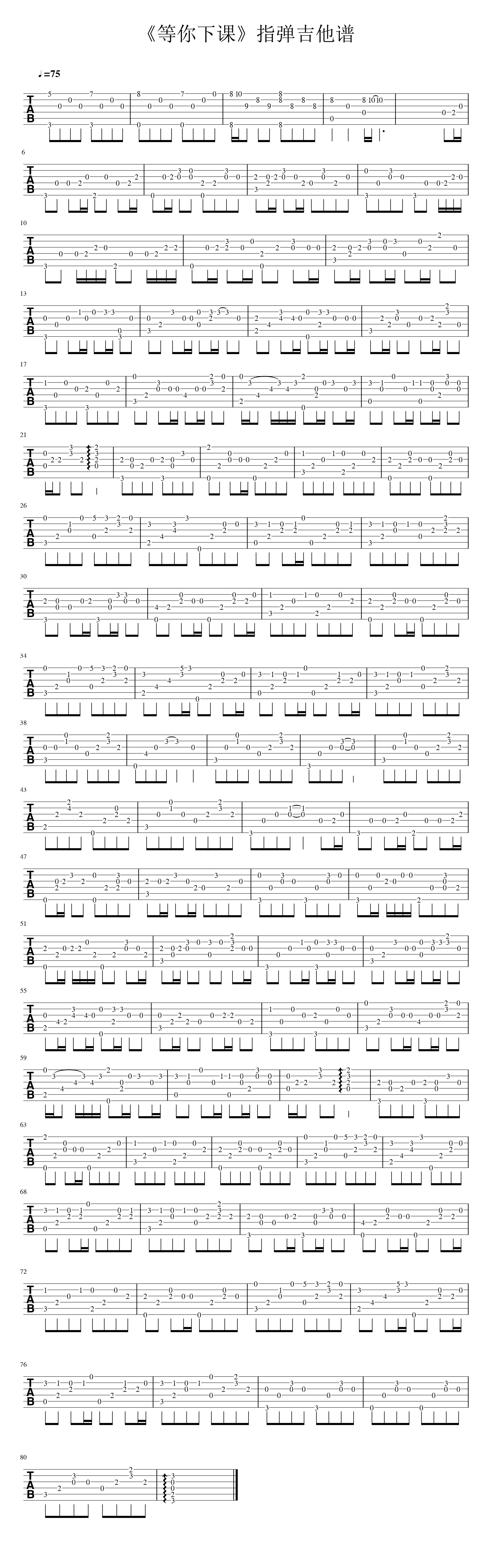等你下课(主调加伴奏二合一)吉他谱(图片谱,指弹,独奏)_周杰伦(Jay Chou)_《等你下课》指弹吉他谱.jpg