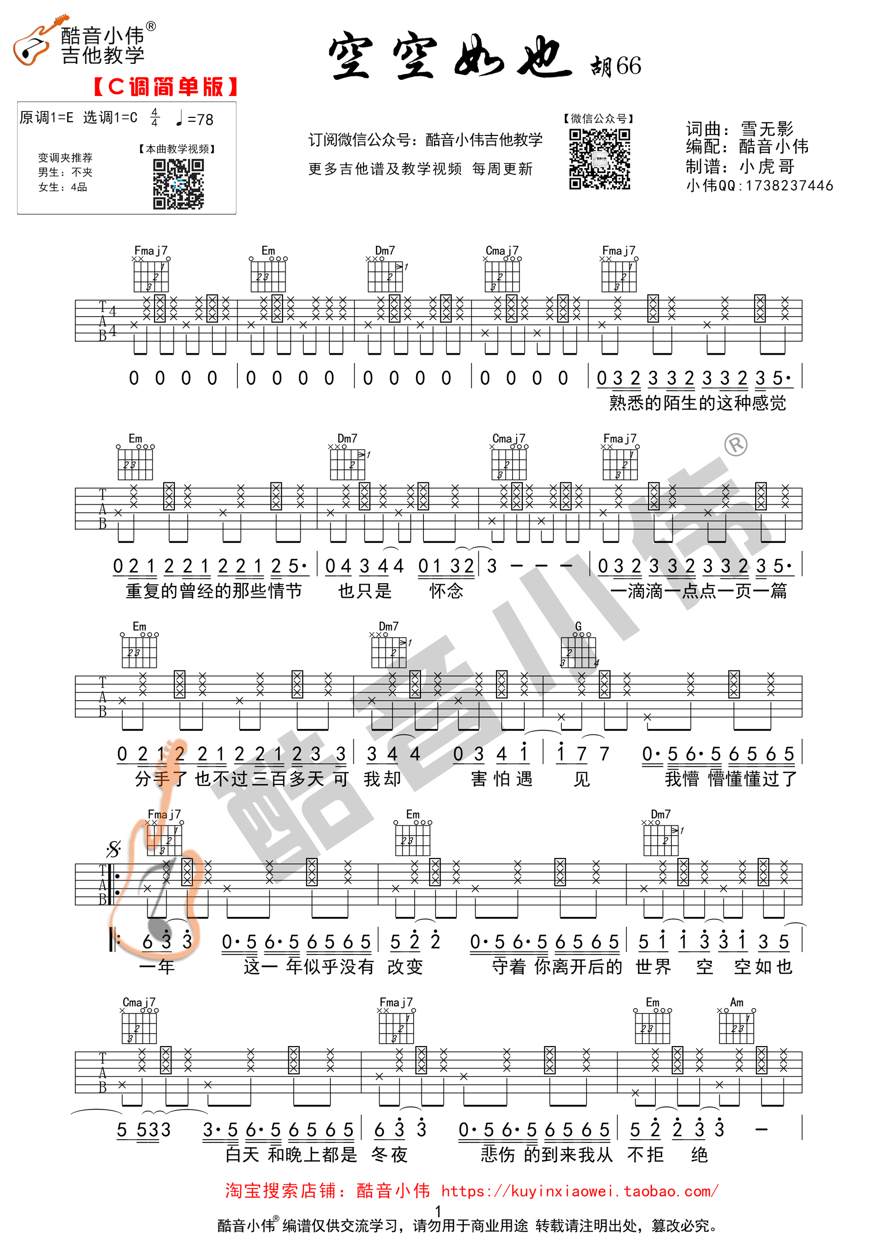 空空如也(酷音小伟编谱)吉他谱(图片谱,酷音小伟,简单版,弹唱)_胡66_空空如也简单版01.gif