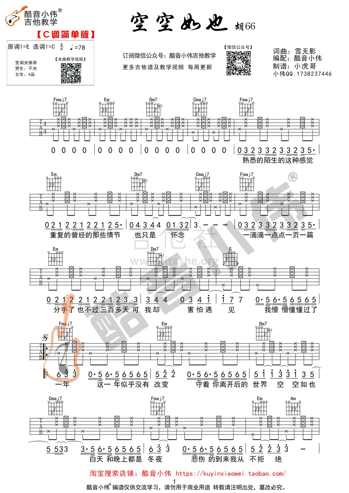 空空如也(酷音小伟编谱)吉他谱(图片谱,酷音小伟,简单版,弹唱)_胡66_空空如也简单版01.gif