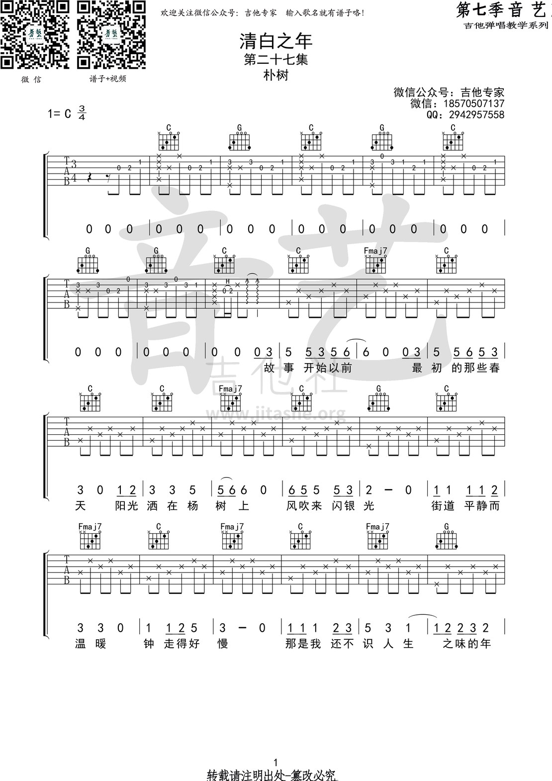 打印:清白之年(音艺吉他弹唱教学:第七季第27集)吉他谱_朴树_清白之年1 第七季第二十七集.jpg