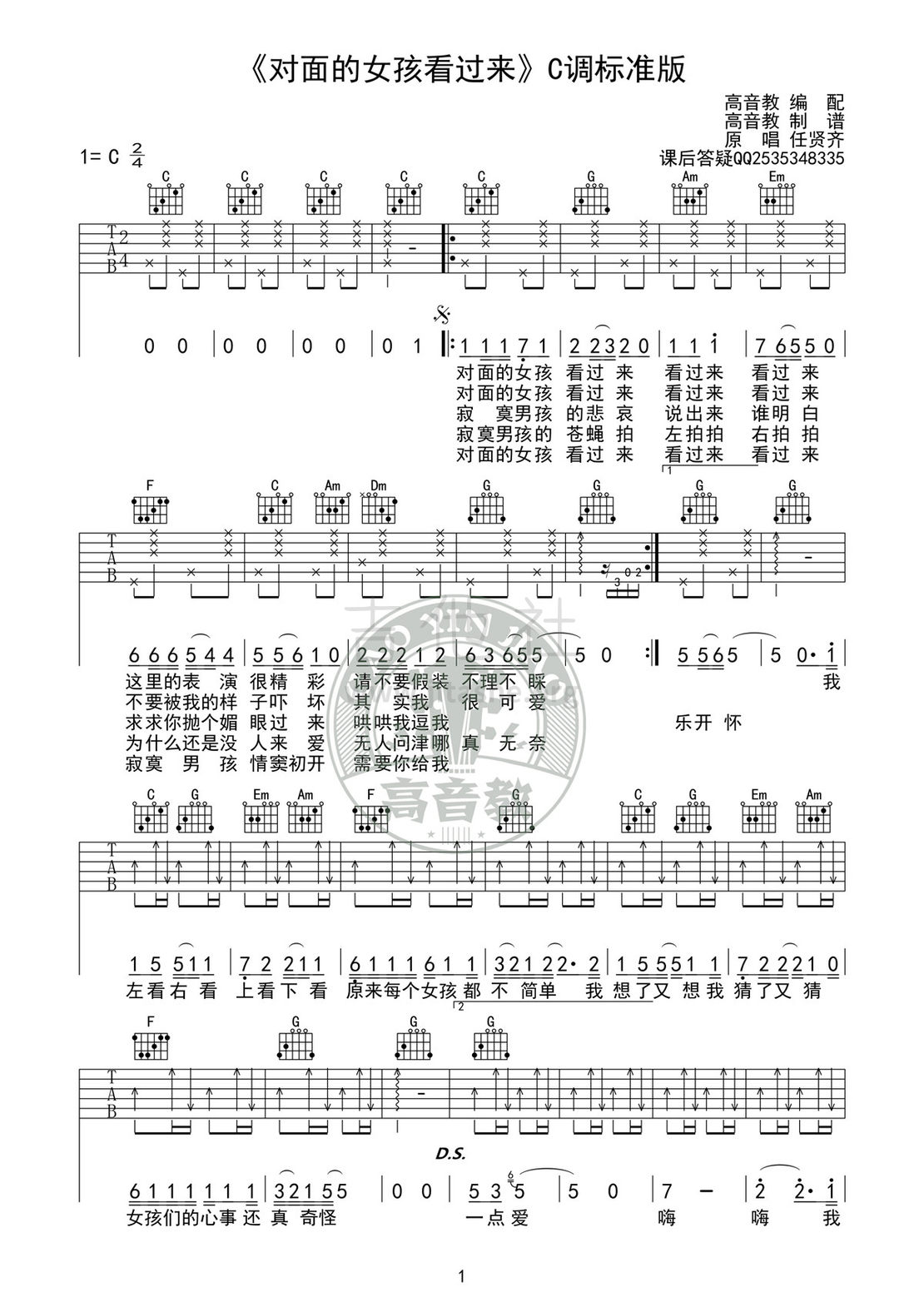 对面的女孩看过来(C调标准版吉他谱高清版 高音教编配）吉他谱(图片谱,C调,弹唱)_任贤齐(Richie Ren Xian-Qi)_吉他谱《对面的女孩看过来》C调标准版01.jpg