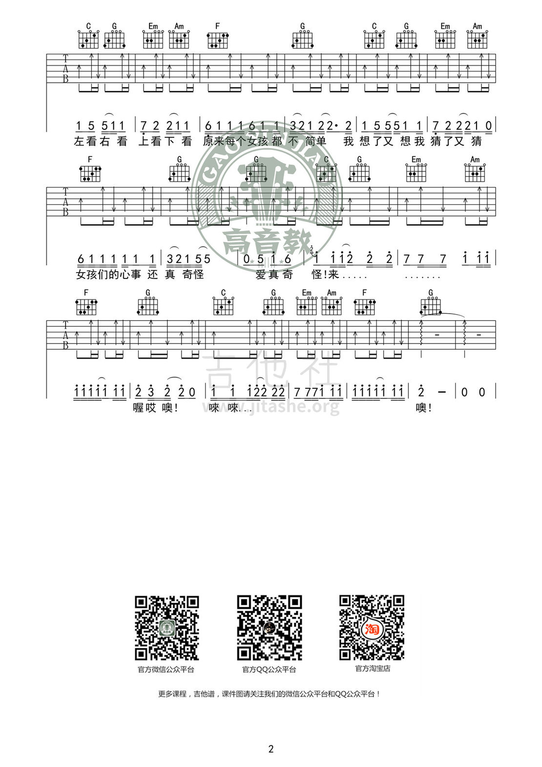 对面的女孩看过来(C调标准版吉他谱高清版 高音教编配）吉他谱(图片谱,C调,弹唱)_任贤齐(Richie Ren Xian-Qi)_吉他谱《对面的女孩看过来》C调标准版02.jpg