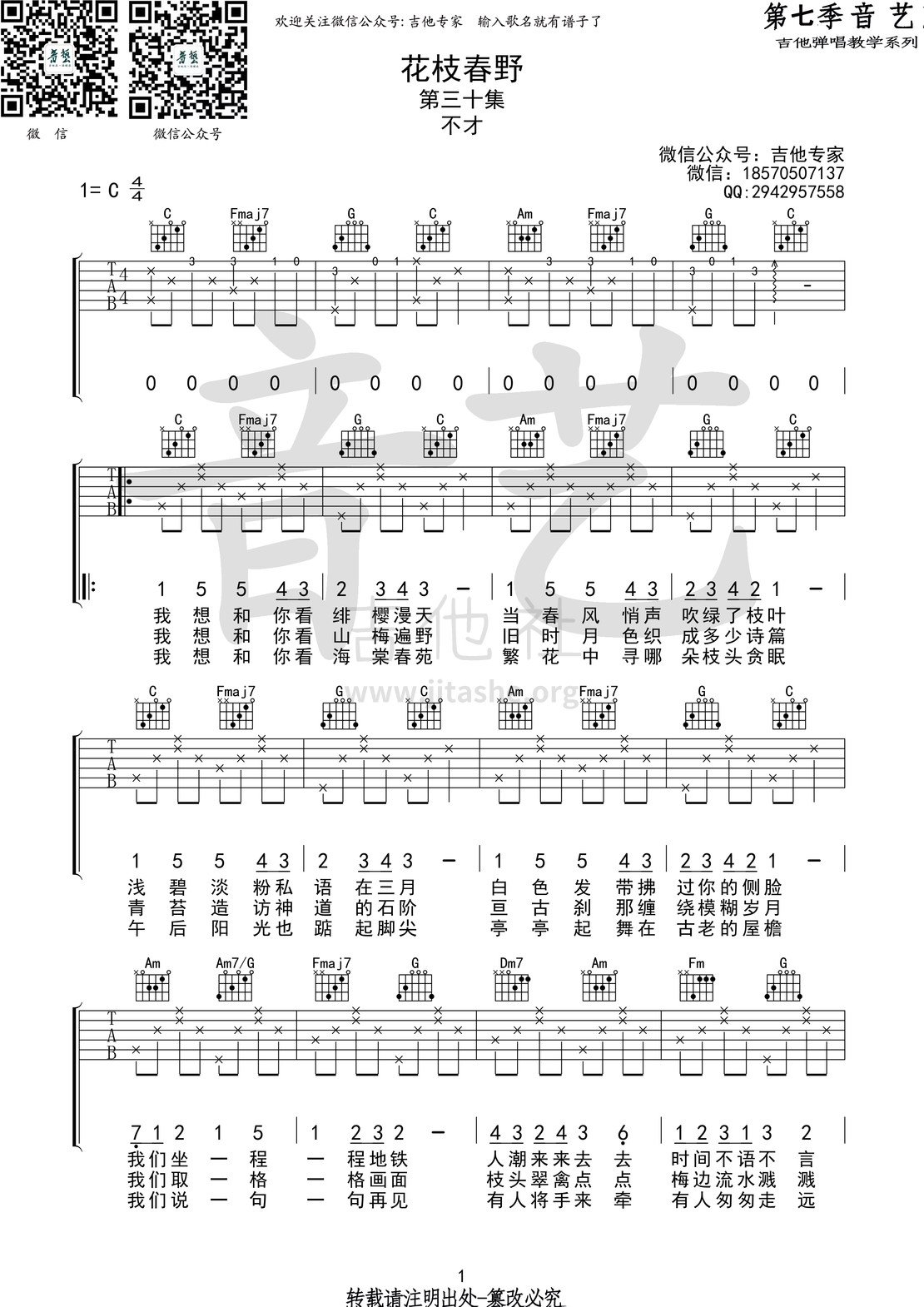 打印:花枝春野(音艺吉他弹唱教学:第七季第30集)吉他谱_不才(土豆大王)_花枝春野1.JPG