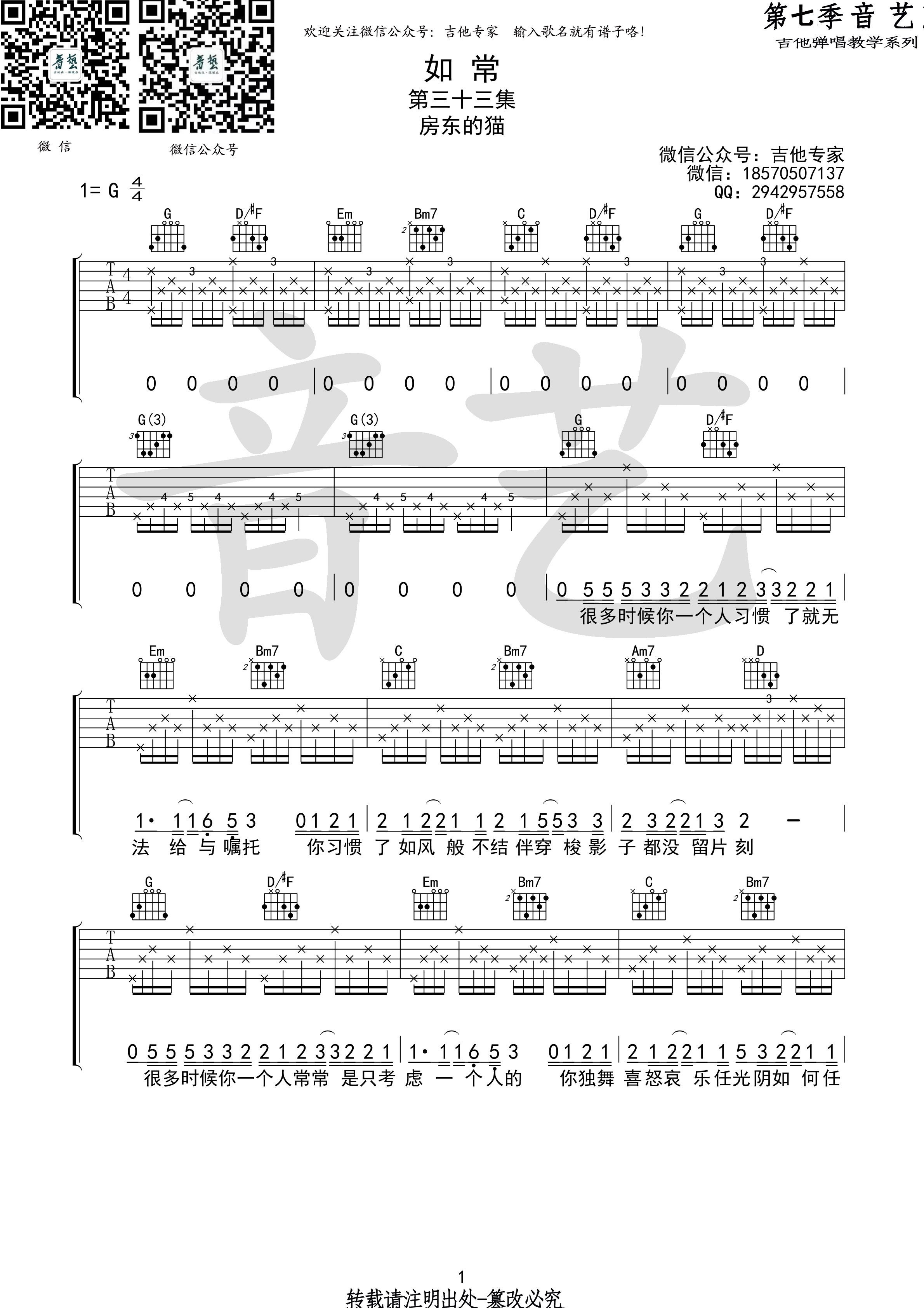 如常(音艺吉他弹唱教学:第七季第33集)吉他谱(图片谱,弹唱,音艺吉他弹唱教学)_房东的猫_如常1 第七季第三十三集.jpg