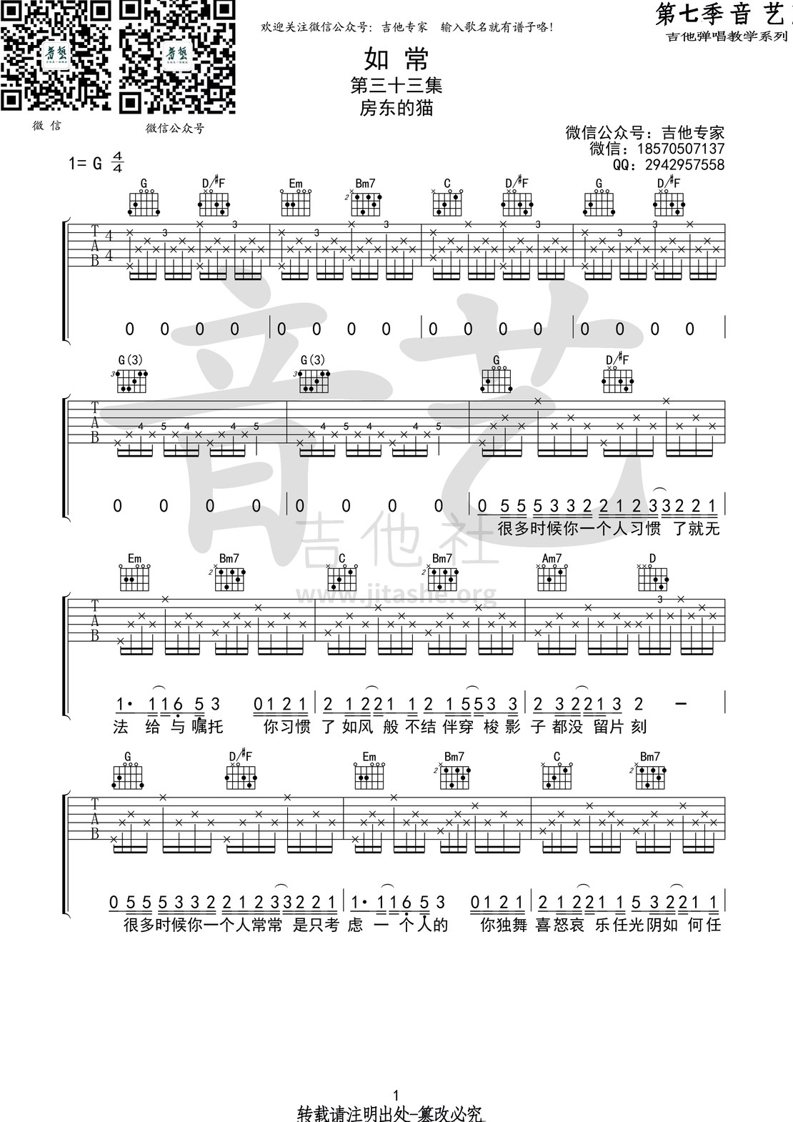 如常(音艺吉他弹唱教学:第七季第33集)吉他谱(图片谱,弹唱,音艺吉他弹唱教学)_房东的猫_如常1 第七季第三十三集.jpg