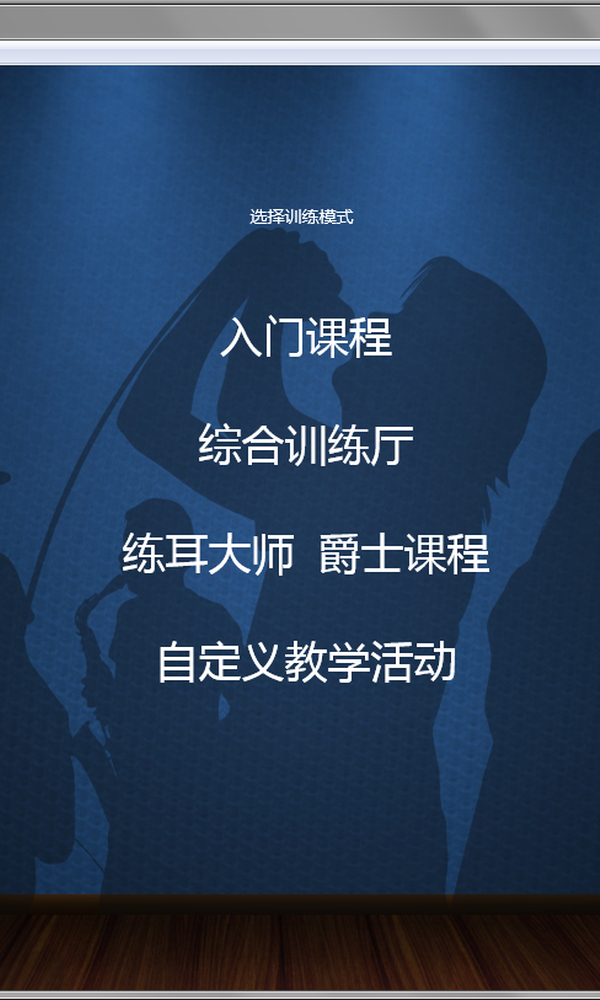 推荐一款热门视唱练耳软件：EarMaster[tuijian-2.png]