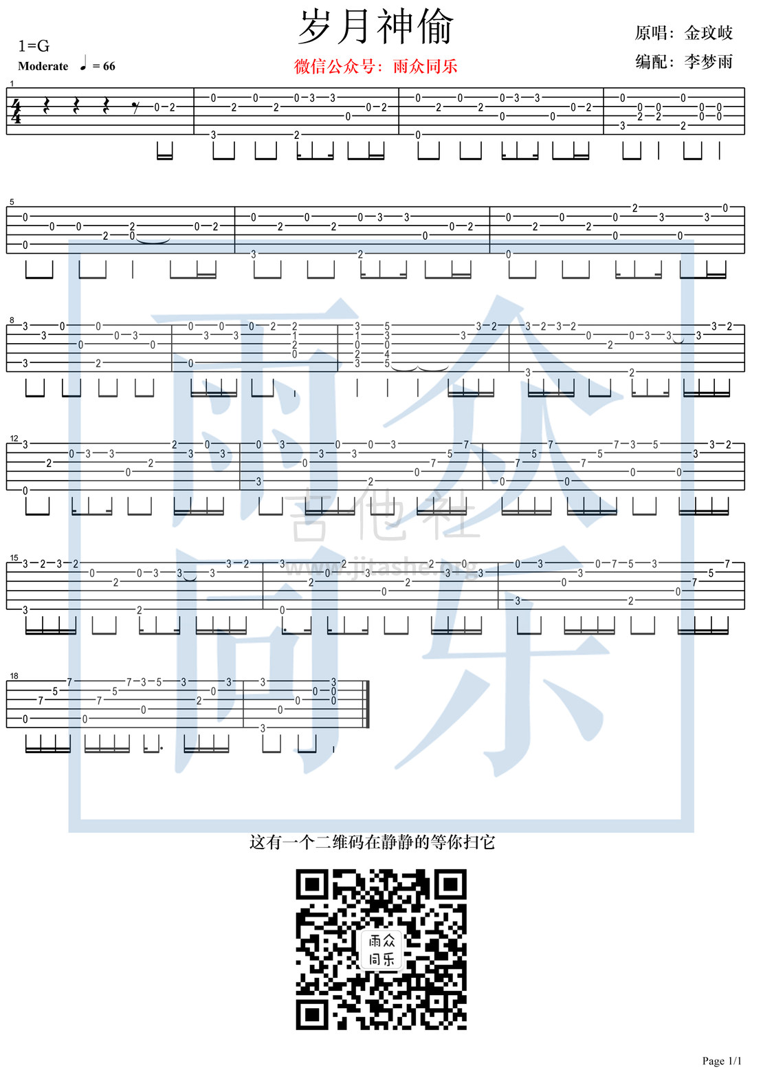 岁月神偷(雨众同乐制谱)吉他谱(图片谱,指弹)_金玟岐_岁月神偷 独奏.jpg