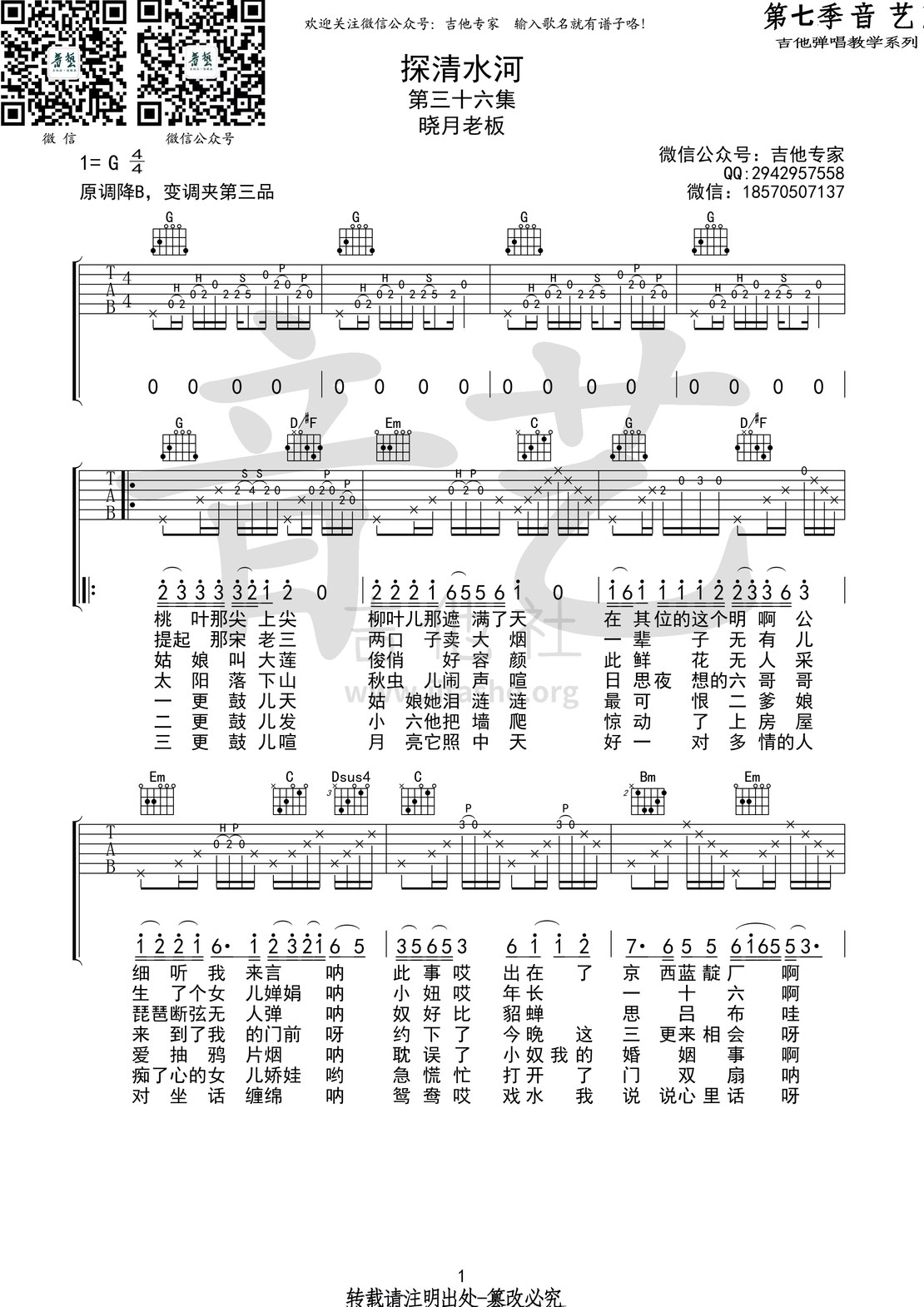打印:探清水河(音艺吉他弹唱教学:第七季第36集)吉他谱_晓月老板_探清水河1 第七季第三十六集.jpg