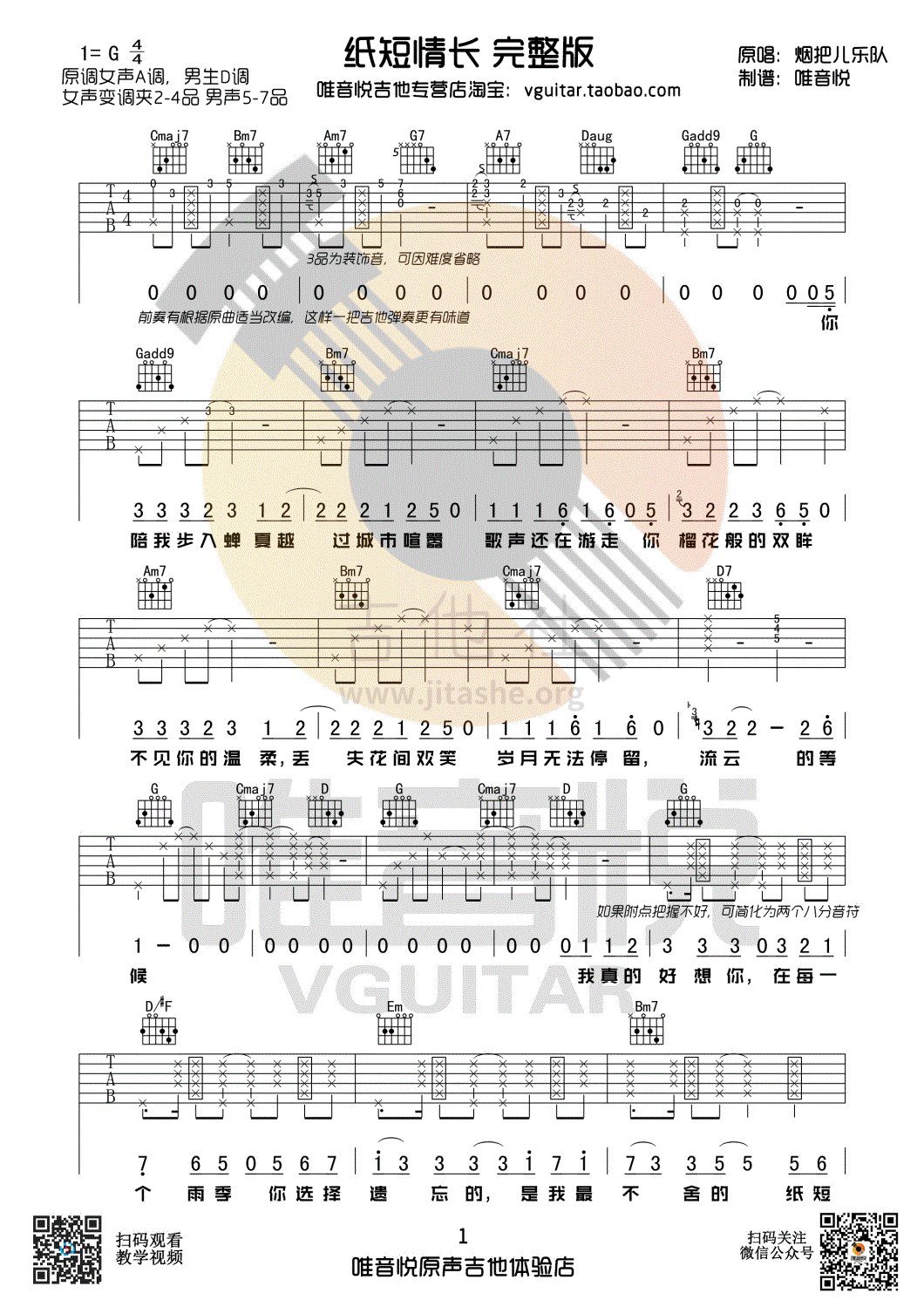 纸短情长(完整版 唯音悦编配)吉他谱(图片谱,G调,唯音悦,弹唱)_烟把儿乐队_纸短情长01.gif