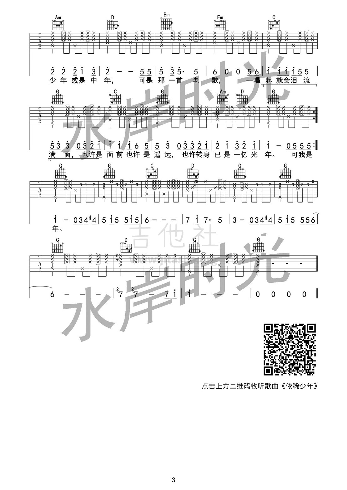 依稀少年吉他谱(图片谱,弹唱,木吉他,简单版)_水岸_依稀少年（弹唱版）03.jpg