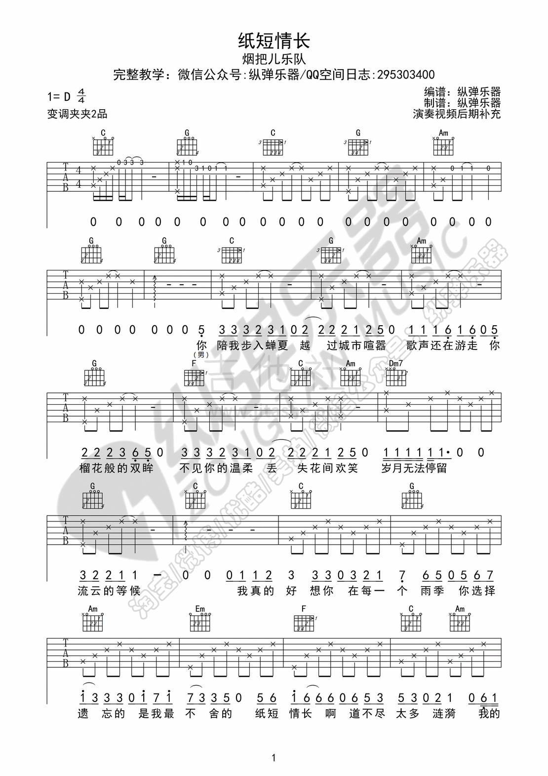 纸短情长(原版吉他谱)吉他谱(图片谱,弹唱,原版)_烟把儿乐队_纸短情长01.jpg