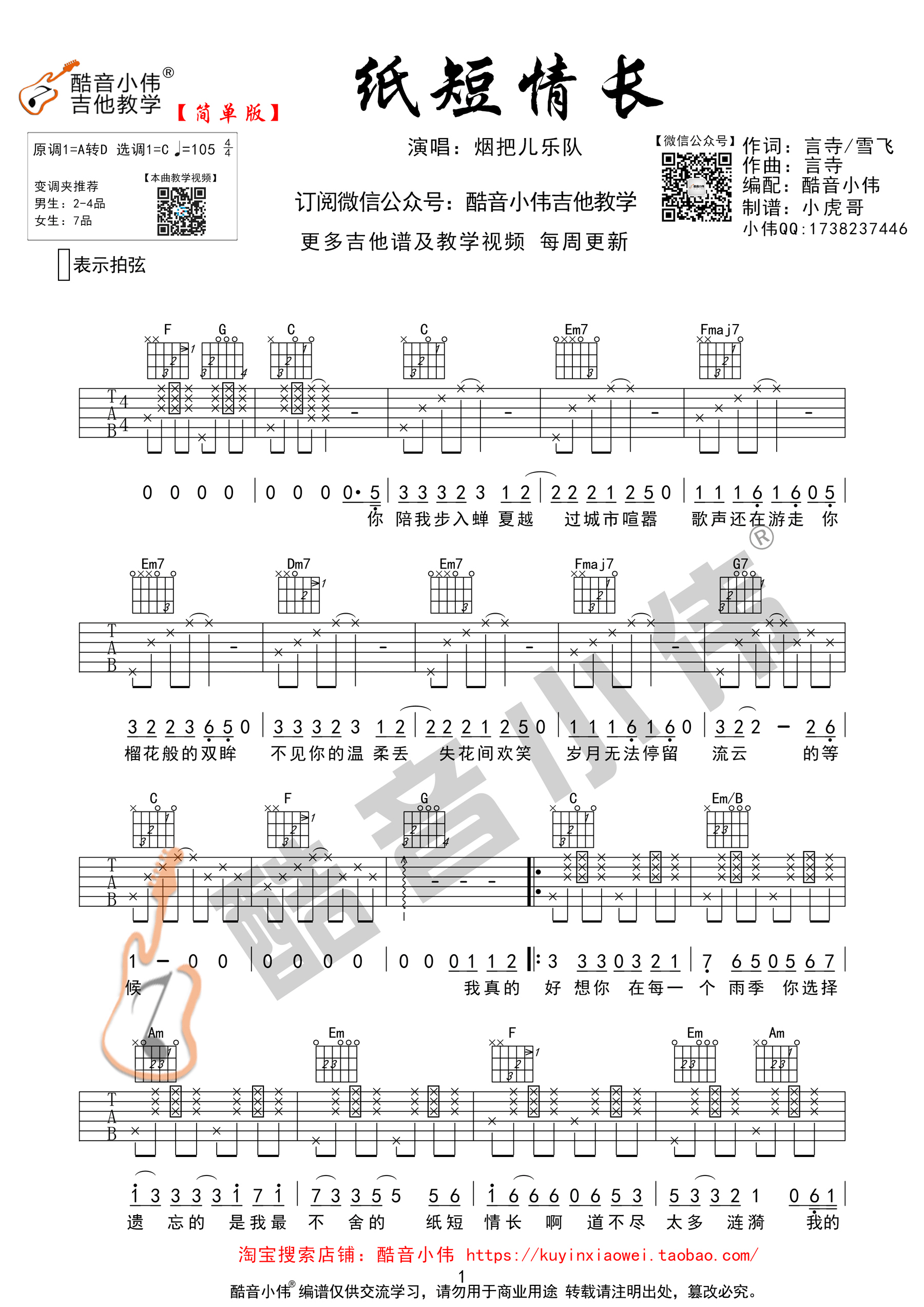 纸短情长(酷音小伟吉他弹唱教学)吉他谱(图片谱,C调,简单版,教学)_烟把儿乐队_纸短情长简单版01.gif