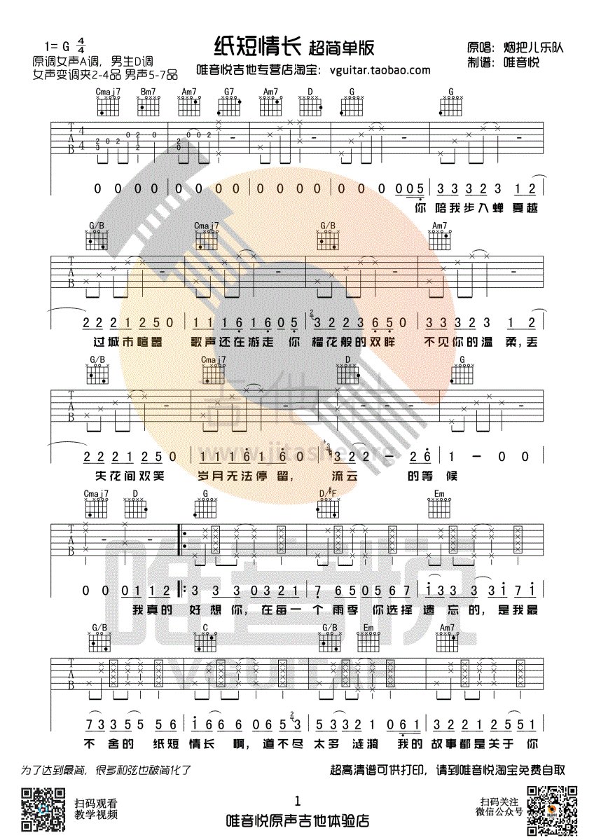 纸短情长(唯音悦编配)吉他谱(图片谱,唯音悦,弹唱,伴奏)_烟把儿乐队_1.gif