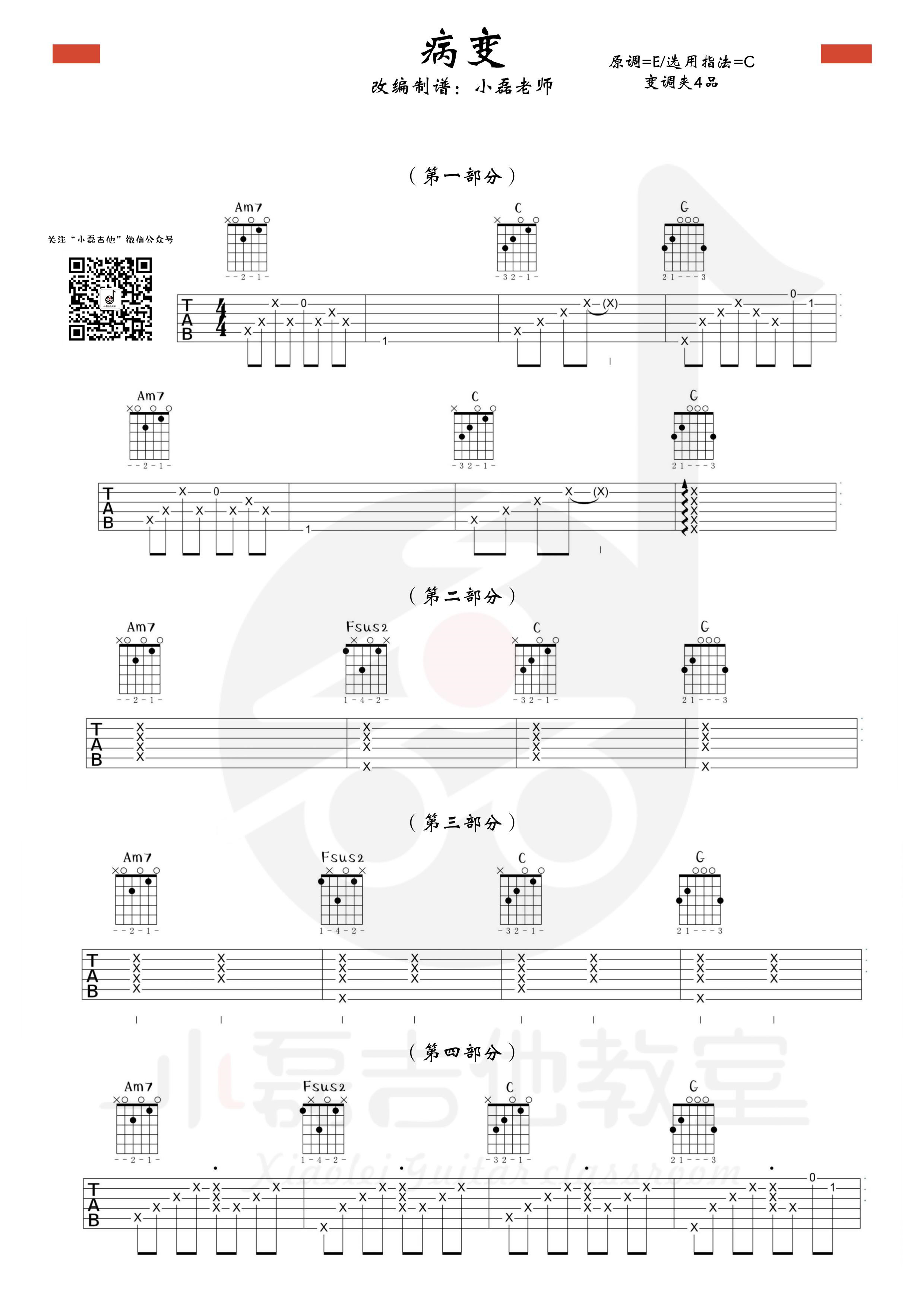 BINGBIAN病变(小磊吉他教室出品)吉他谱(图片谱,弹唱,教学)_王子韵(JACK)_0001.jpg