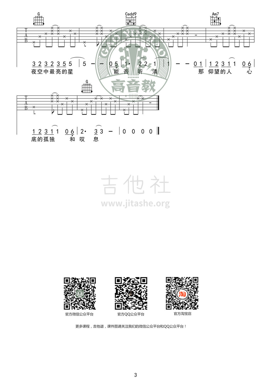 夜空中最亮的星(G调标准版高清版 高音教编配)吉他谱(图片谱,弹唱,G调)_逃跑计划_吉他谱《夜空中最亮的星》G调标准版03.jpg